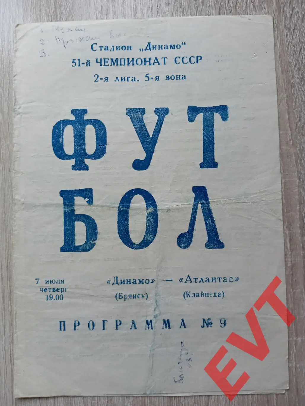 Динамо Брянск - Атлантас Клайпеда, Литва. 2 лига. 7.07.1988.