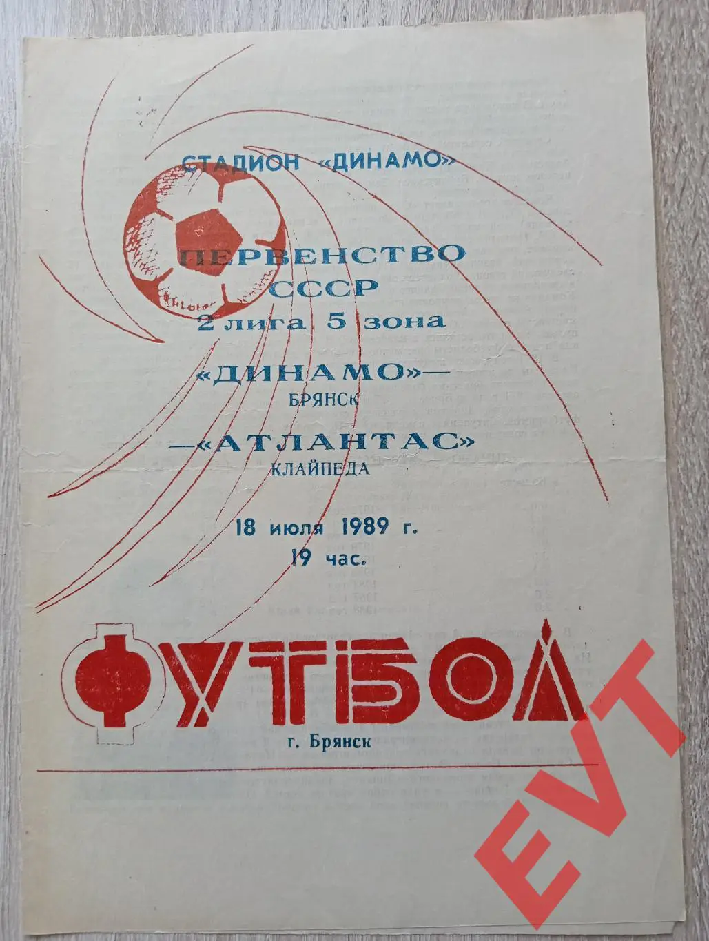 Динамо Брянск - Атлантас Клайпеда, Литва. 2 лига. 18.07.1989.
