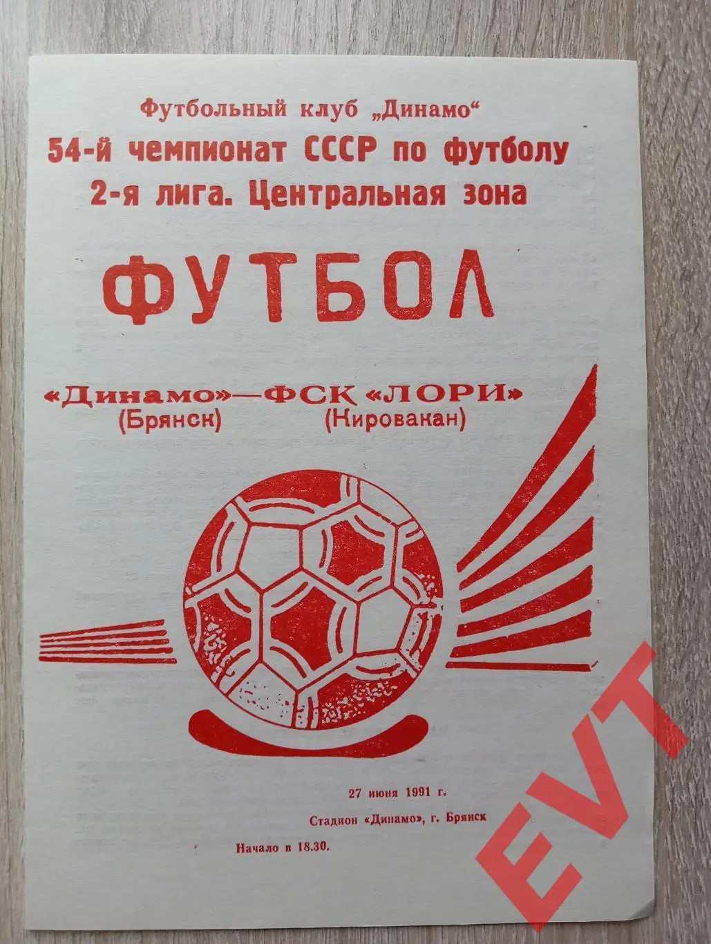 Динамо Брянск - ФСК Лори Кировакан, Армения. 2 лига. 27.06.1991.