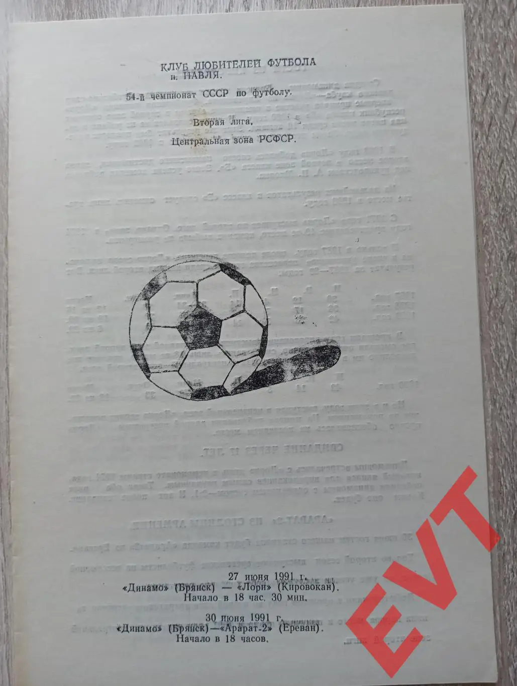 Динамо Брянск - Лори Кировакан + Арарат-2 Ереван. 27,30.06.1991. КЛФ Навля