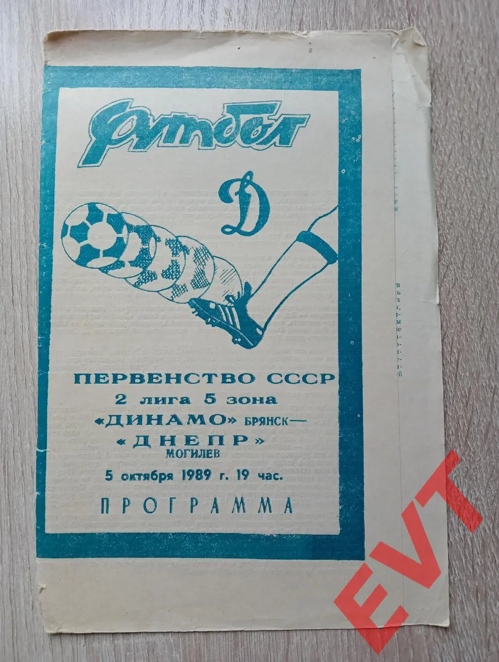 Динамо Брянск - Днепр Могилев, Белоруссия. 2 лига. 5.10.1989.