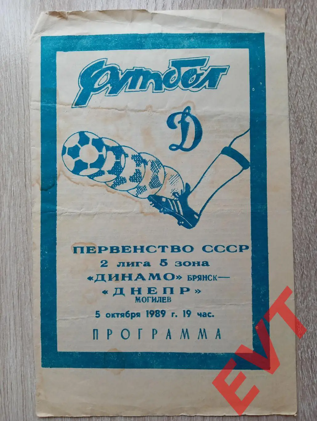 Динамо Брянск - Днепр Могилев, Белоруссия. 2 лига. 5.10.1989. 2.