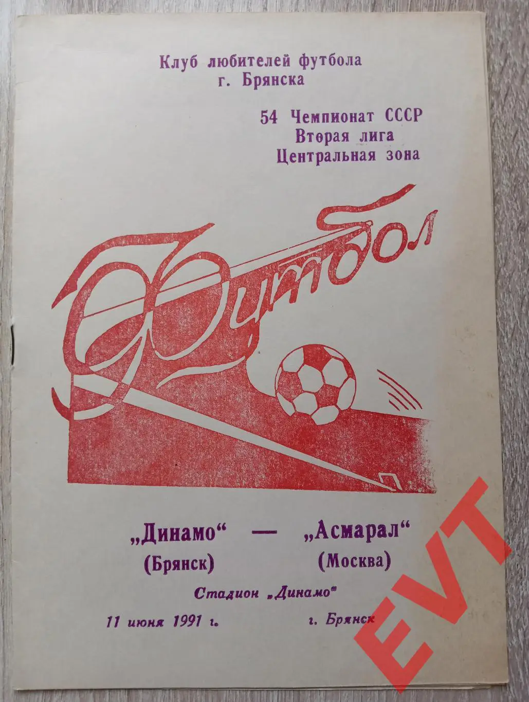 Динамо Брянск - Асмарал Москва. 2 лига. 11.06.1991. КЛФ Брянск.