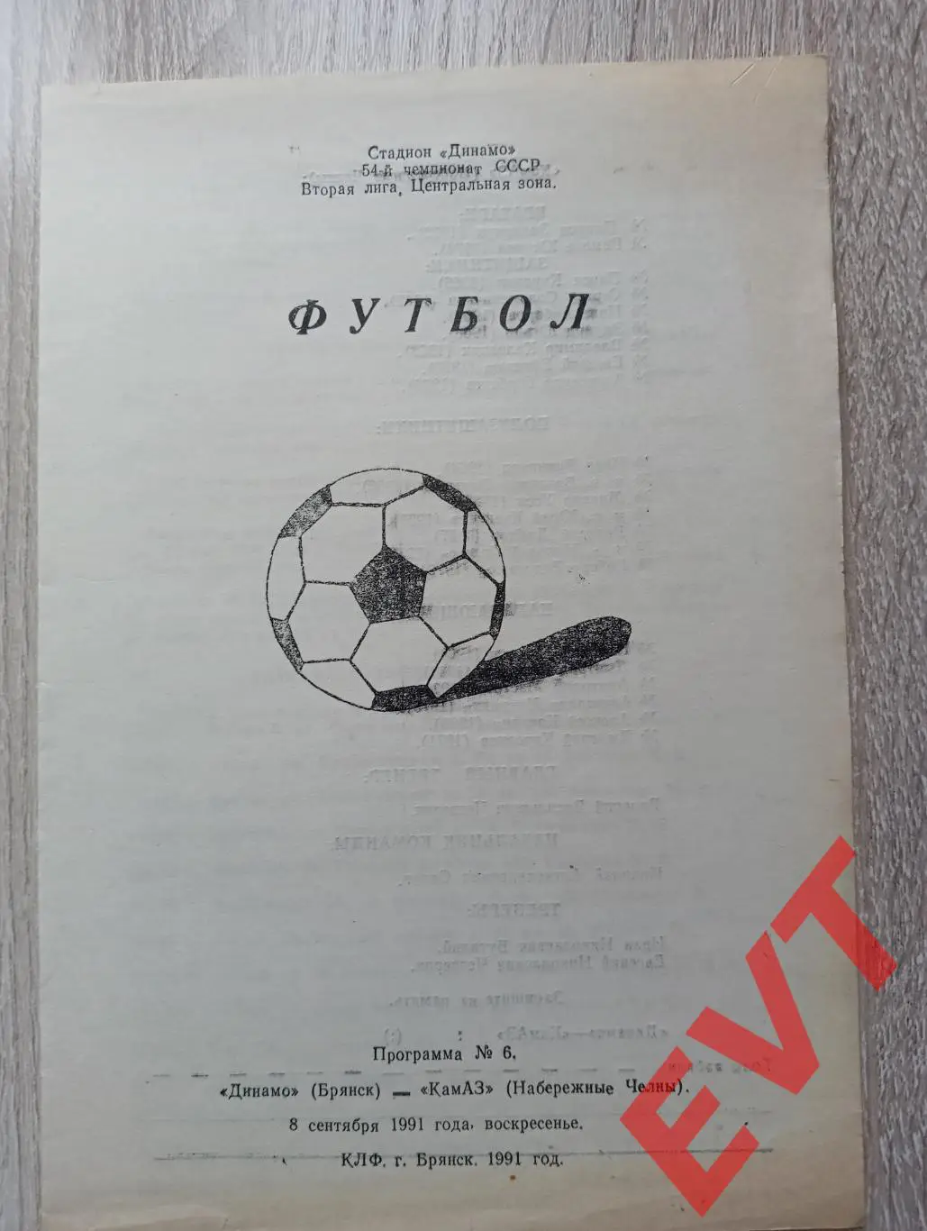 Динамо Брянск - КамАЗ Набережные Челны. 2 лига. 8.09.1991. КЛФ Брянск.