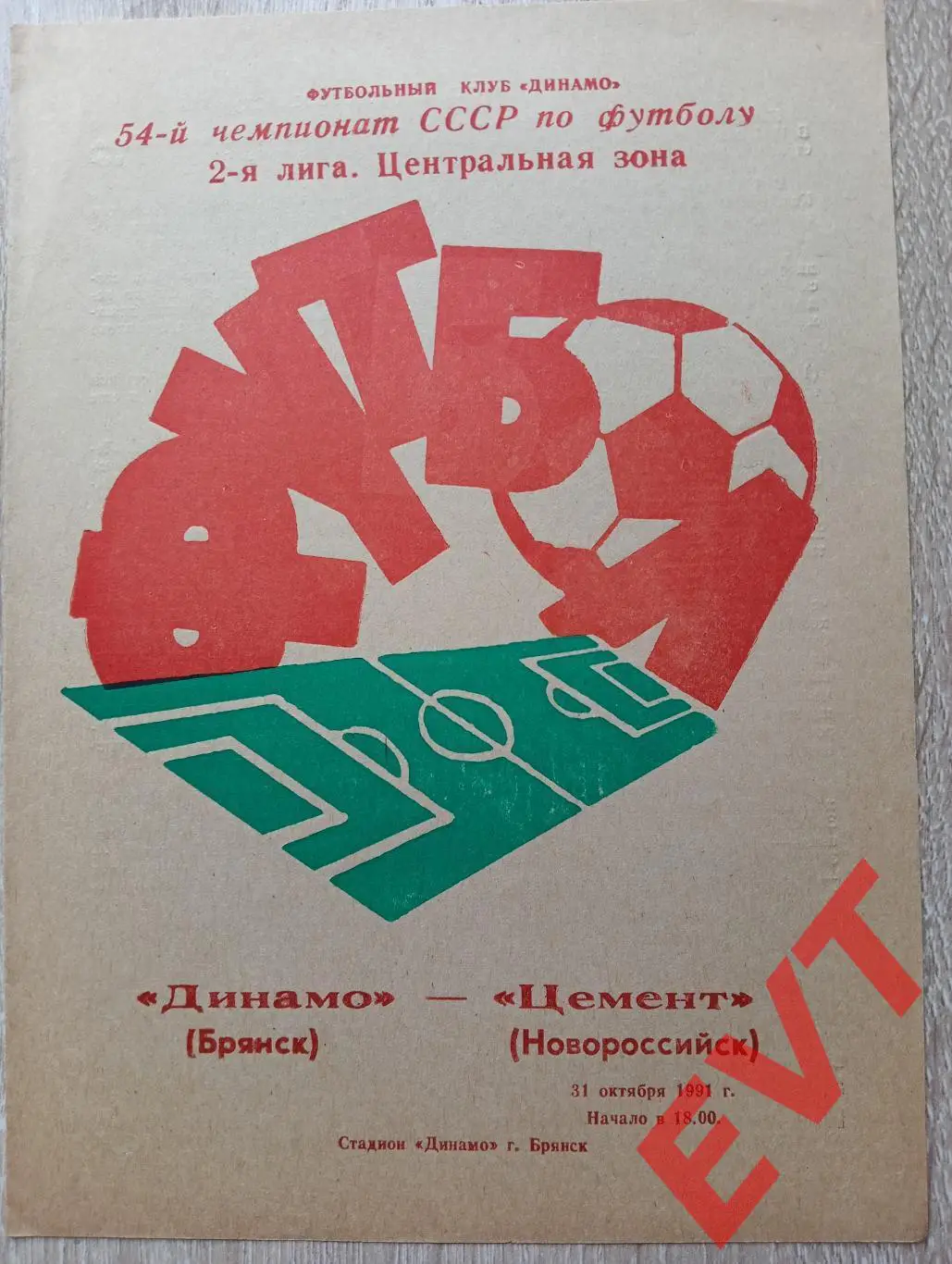 Динамо Брянск - Цемент Новороссийск. 2 лига. 31.10.1991.