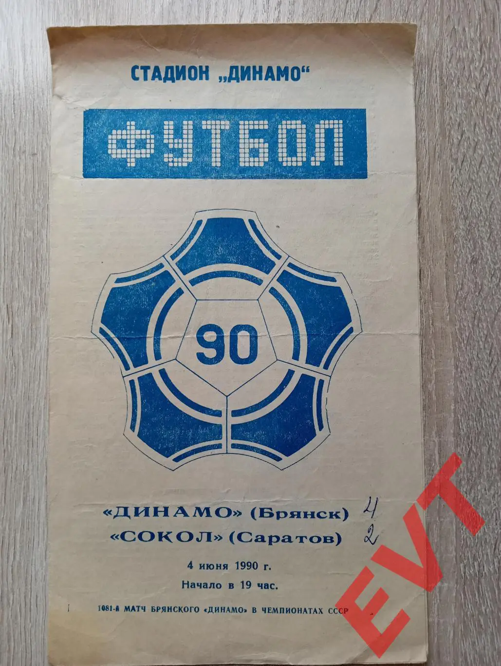 Динамо Брянск - Сокол Саратов. 2 лига. 4.06.1990.