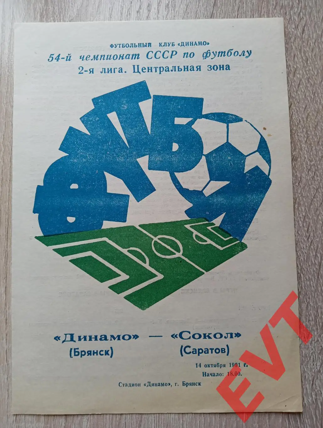 Динамо Брянск - Сокол Саратов. 2 лига. 14.10.1991.