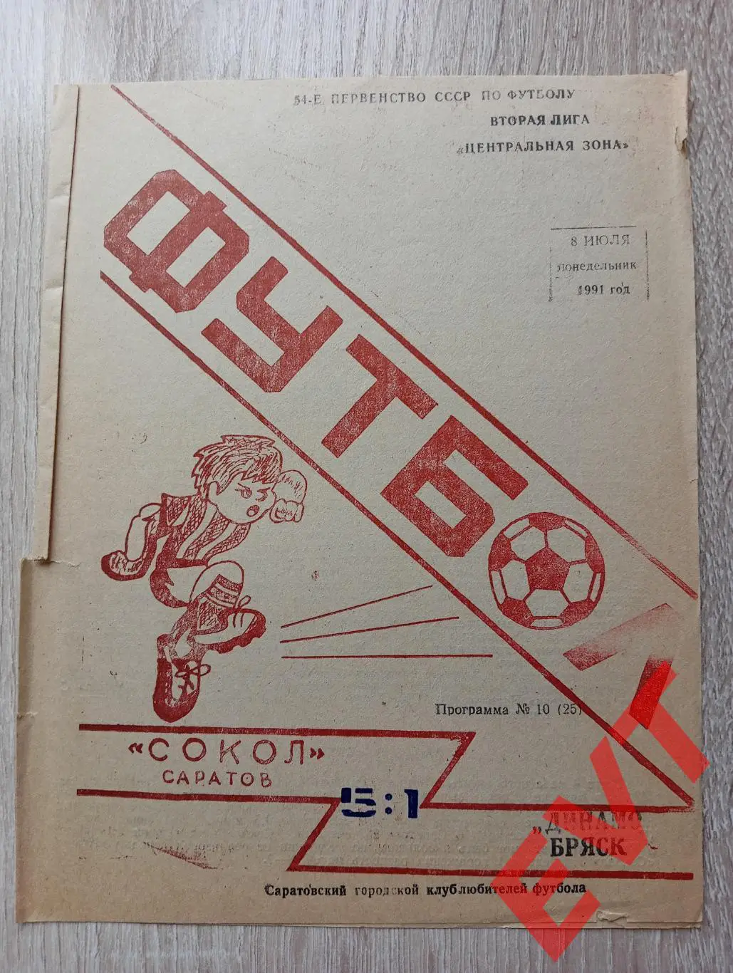Сокол Саратов - Динамо Брянск. 2 лига. 8.07.1991.