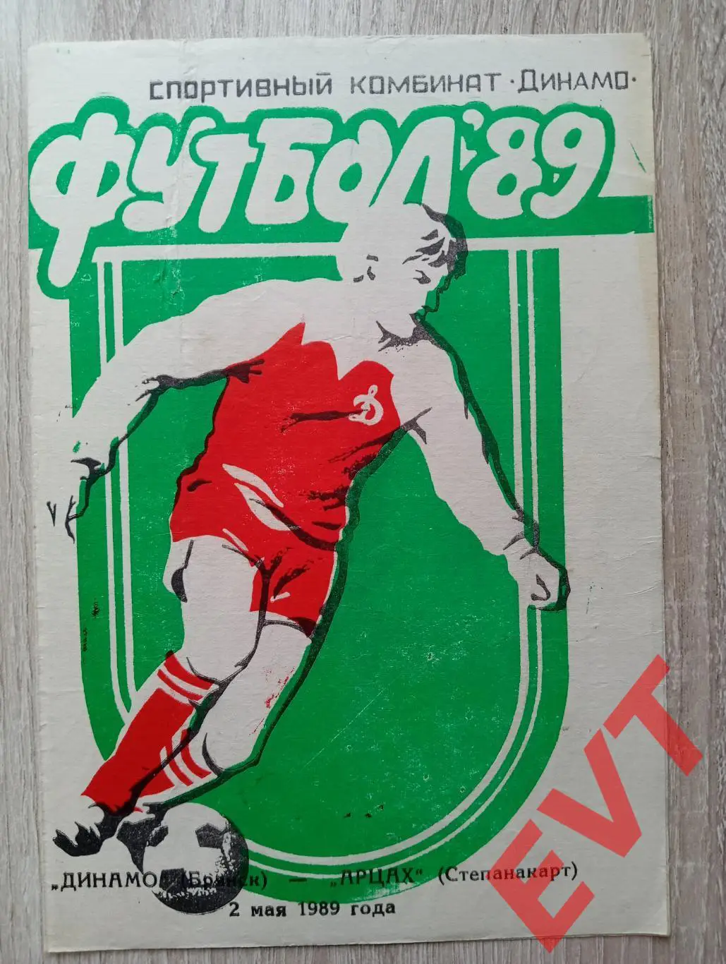 Динамо Брянск - Арцах Степанакерт, Азербайджан. 2 лига. 2.05.1989.