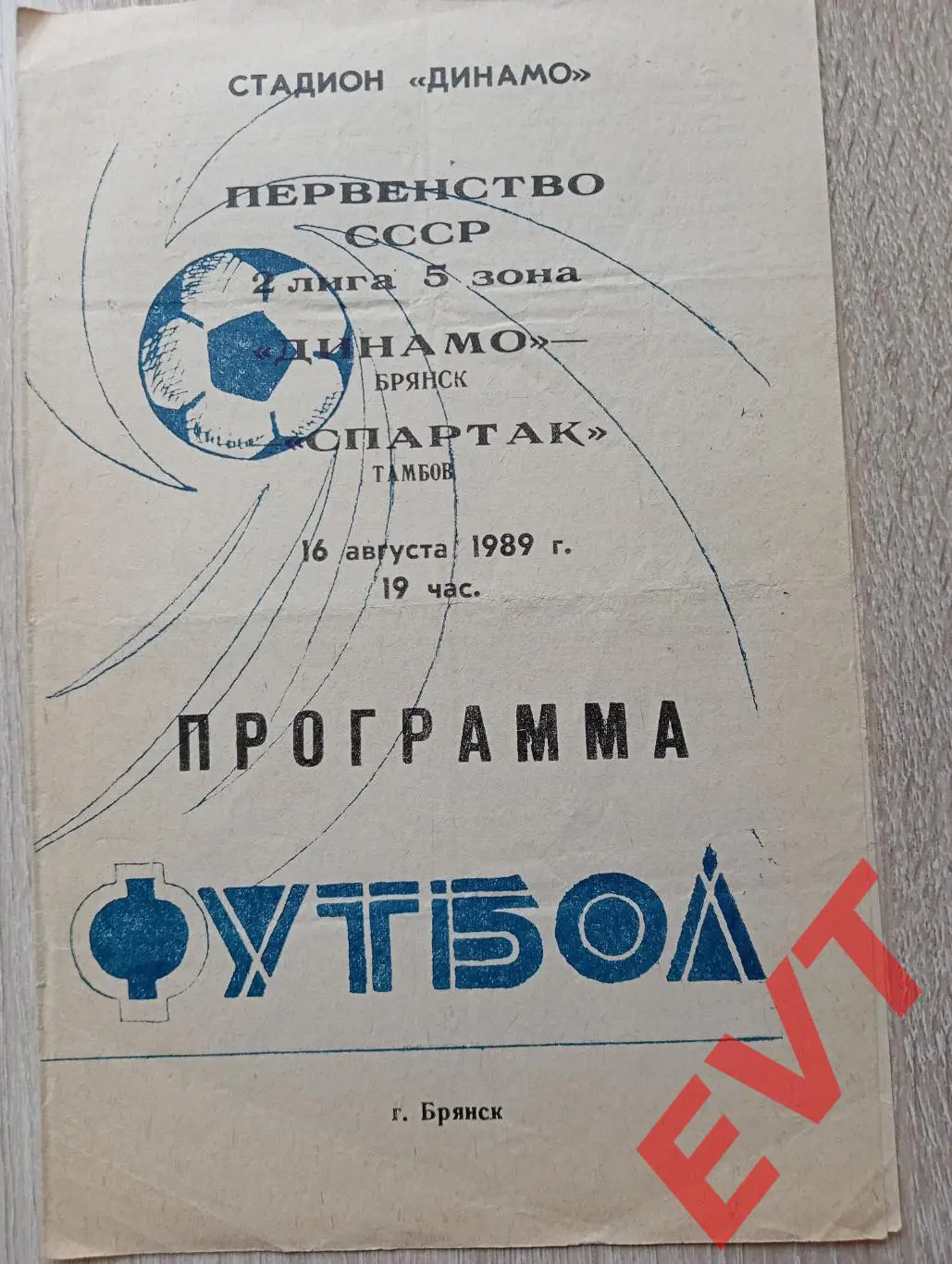 Динамо Брянск - Спартак Тамбов. 2 лига. 16.08.1989.