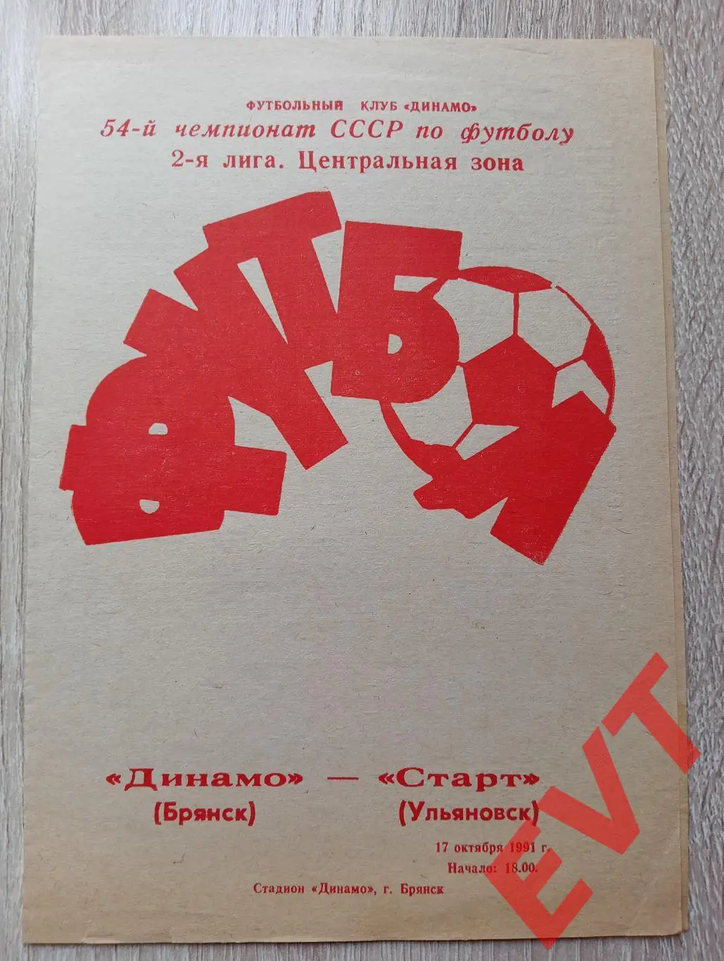 Динамо Брянск - Старт Ульяновск. 2 лига. 17.10.1991.