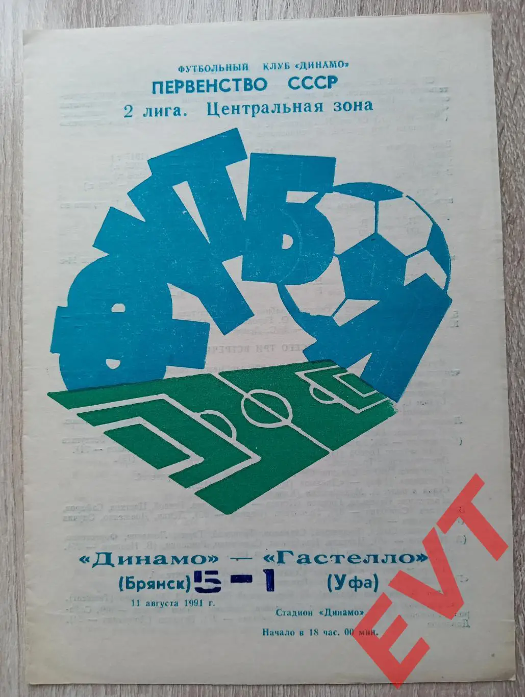 Динамо Брянск - Гастелло Уфа. 2 лига. 11.08.1991. 2.