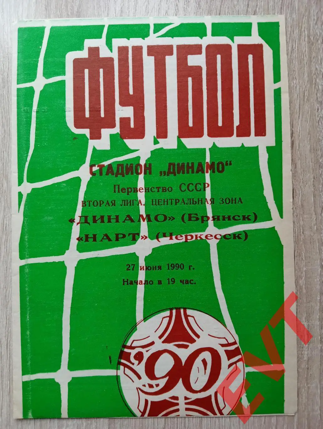 Динамо Брянск - Нарт Черкесск. 2 лига. 27.09.1990.
