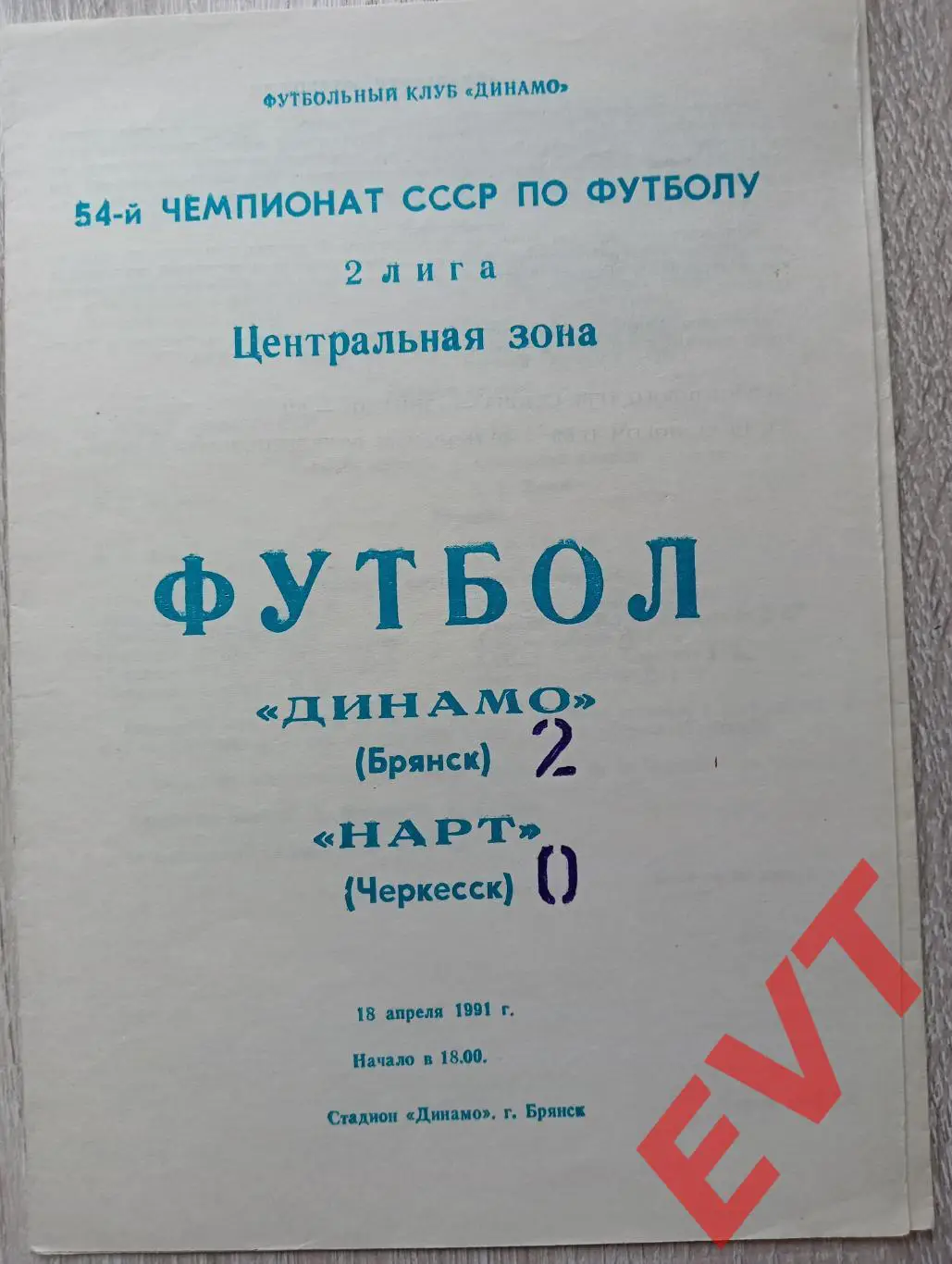 Динамо Брянск - Нарт Черкесск. 2 лига. 18.04.1991.