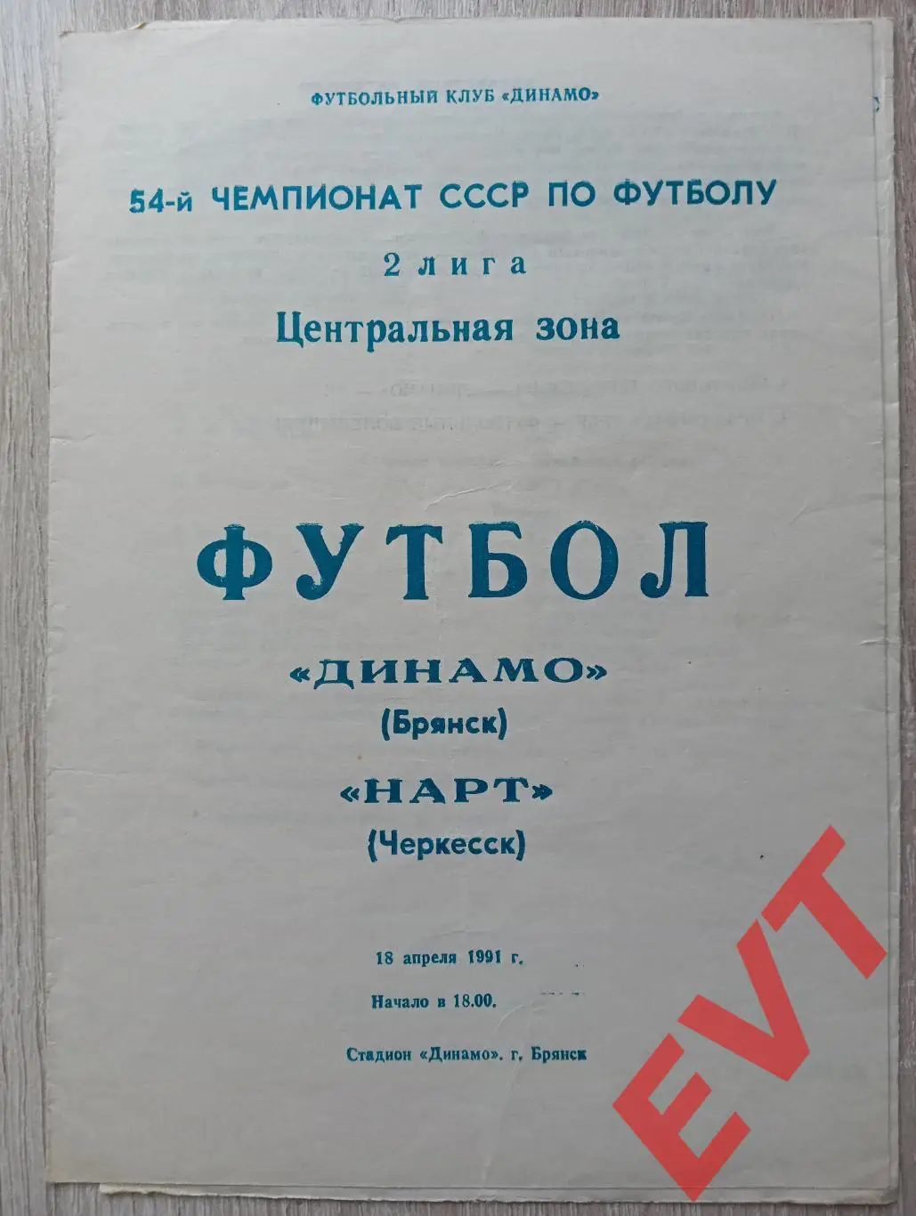 Динамо Брянск - Нарт Черкесск. 2 лига. 18.04.1991. 2.