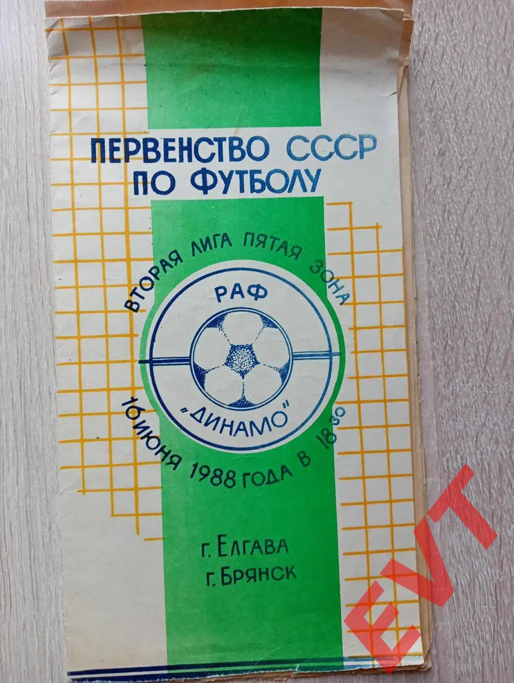 РАФ Елгава, Латвия - Динамо Брянск. 2 лига. 16.06.1988.