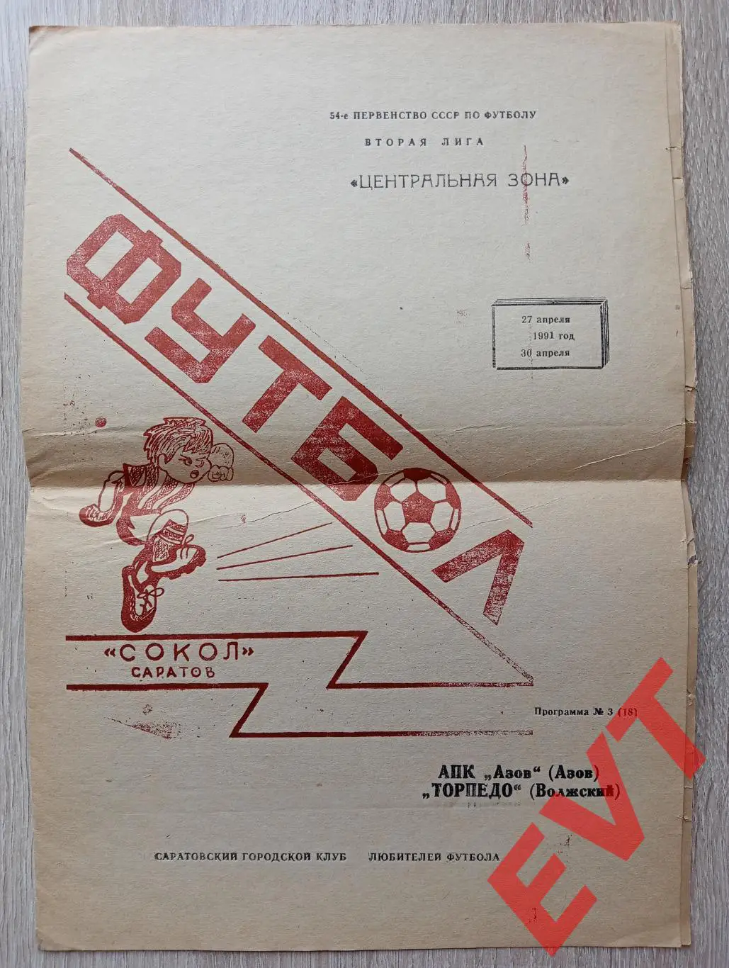 Сокол Саратов - АПК Азов + Торпедо Волжский. 2 лига. 27,30.04.1991.