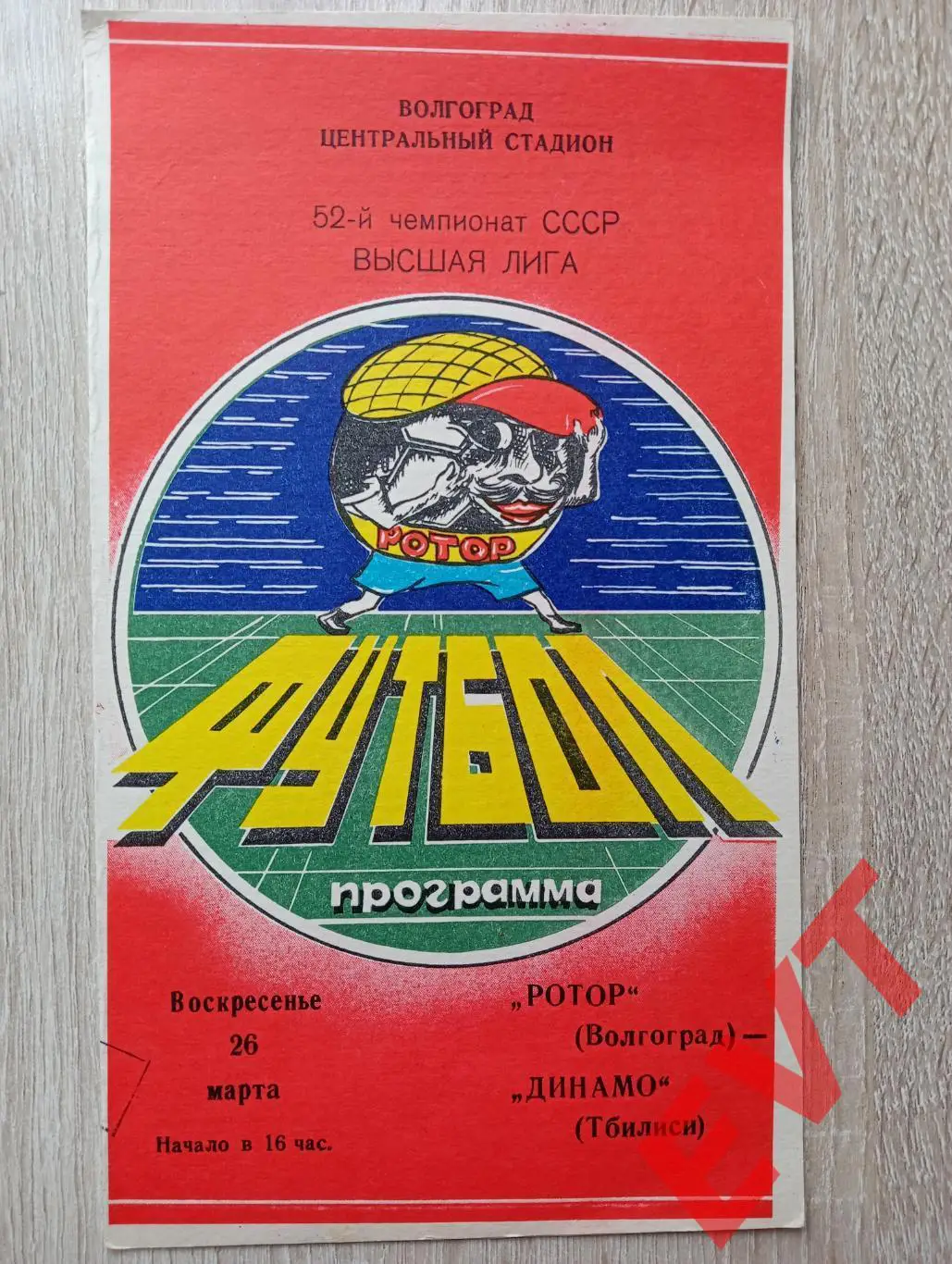 Ротор Волгоград - Динамо Тбилиси. Высшая лига. 26.03.1989.