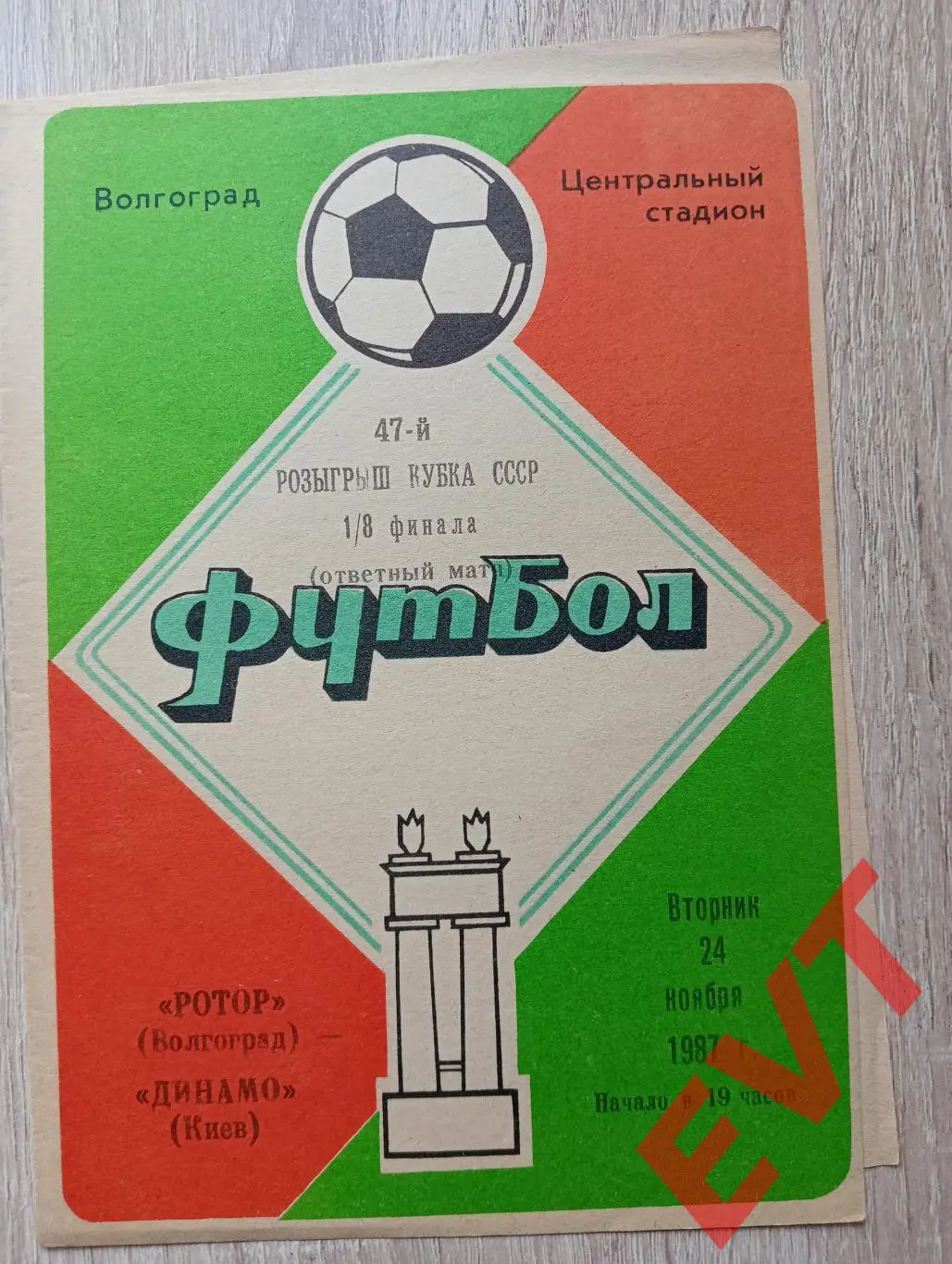 Ротор Волгоград - Динамо Киев. Кубок СССР. 24.11.1987.