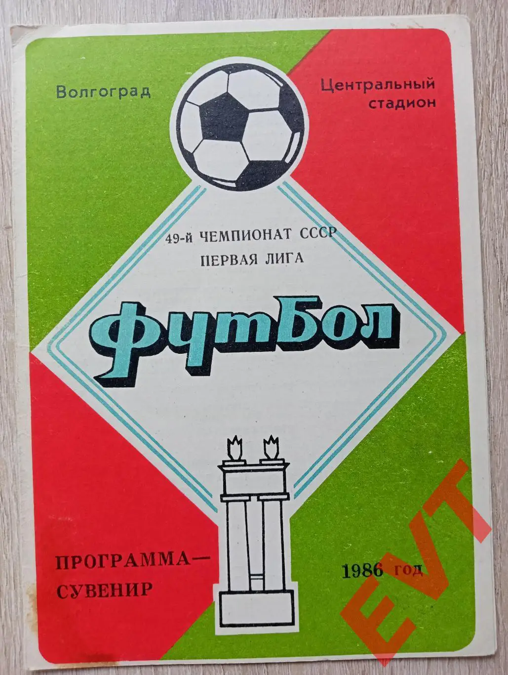 Ротор Волгоград. 1 лига. 1986г. Программа-сувенир (программа сезона).
