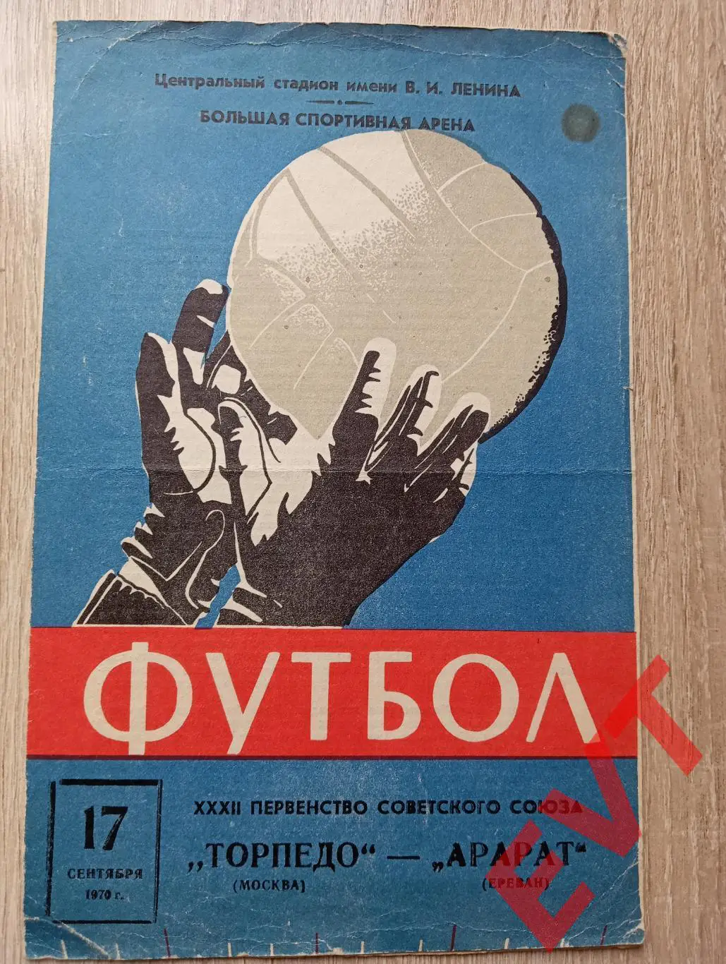 Торпедо Москва - Арарат Ереван, Армения. Высшая лига. 17.09.1970.