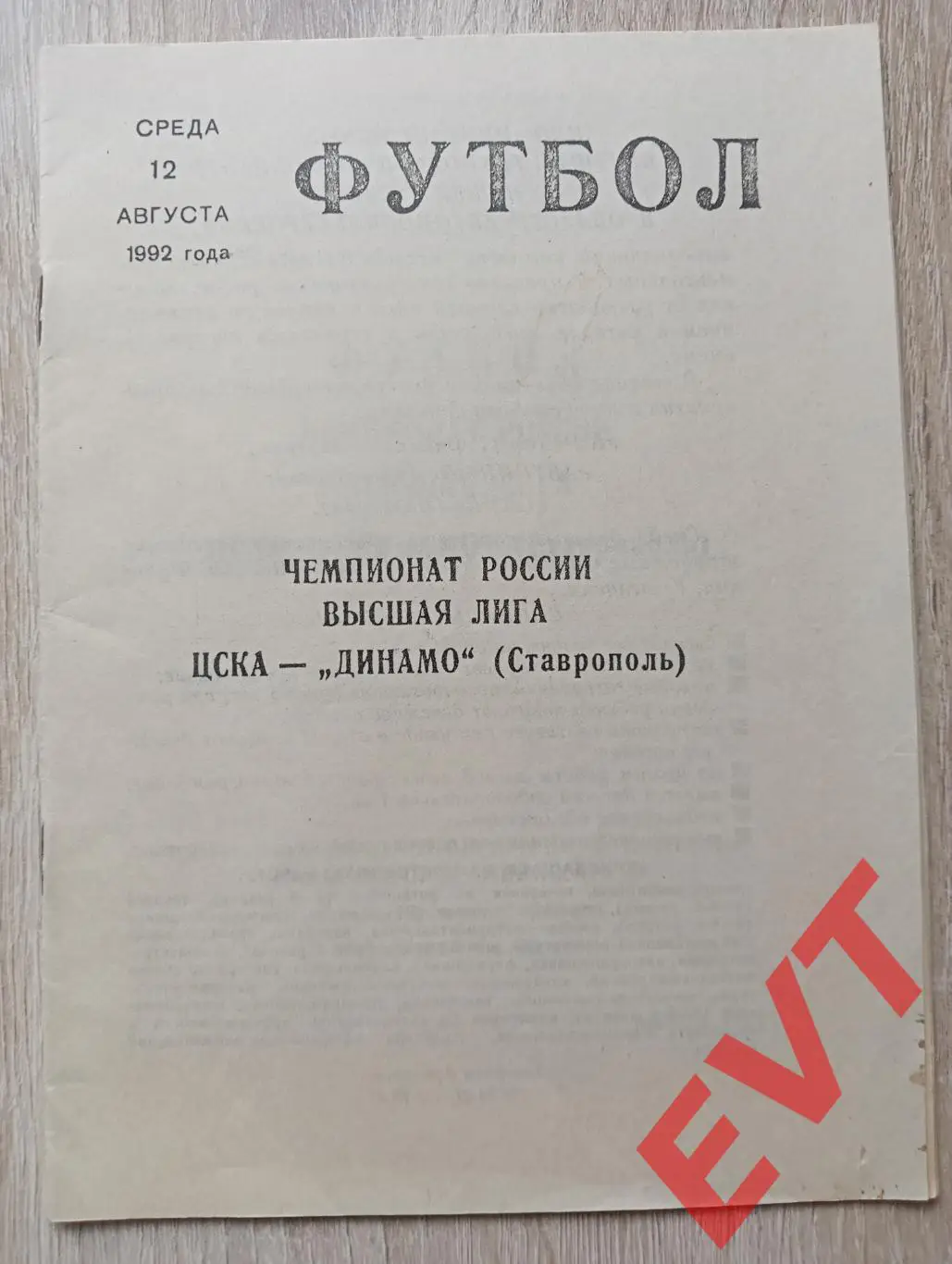 ЦСКА - Динамо Ставрополь. Высшая лига. 12.08.1992.