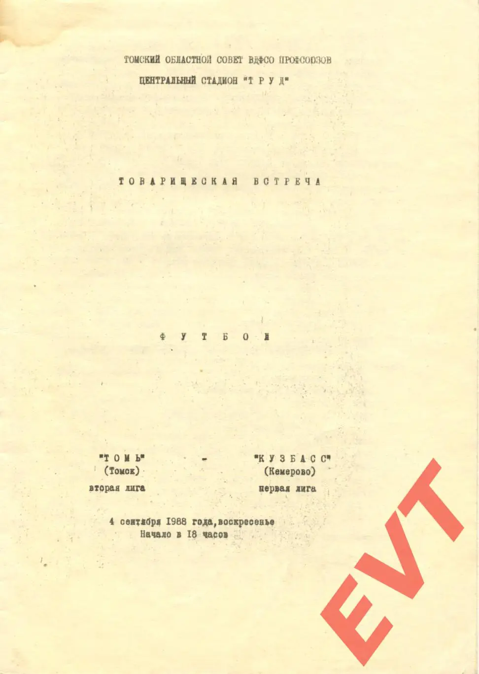 Томь Томск - Кузбасс Кемерово. Товарищеский матч. 4.09.1988г.