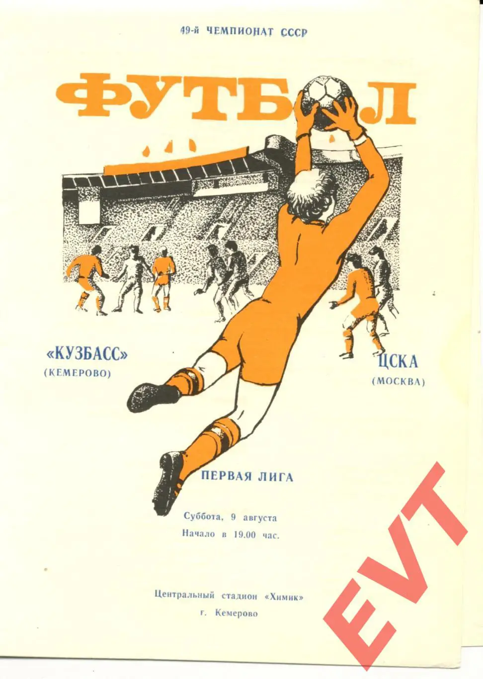 Кузбасс Кемерово - ЦСКА Москва. 1-я лига. 9.08.1986г.