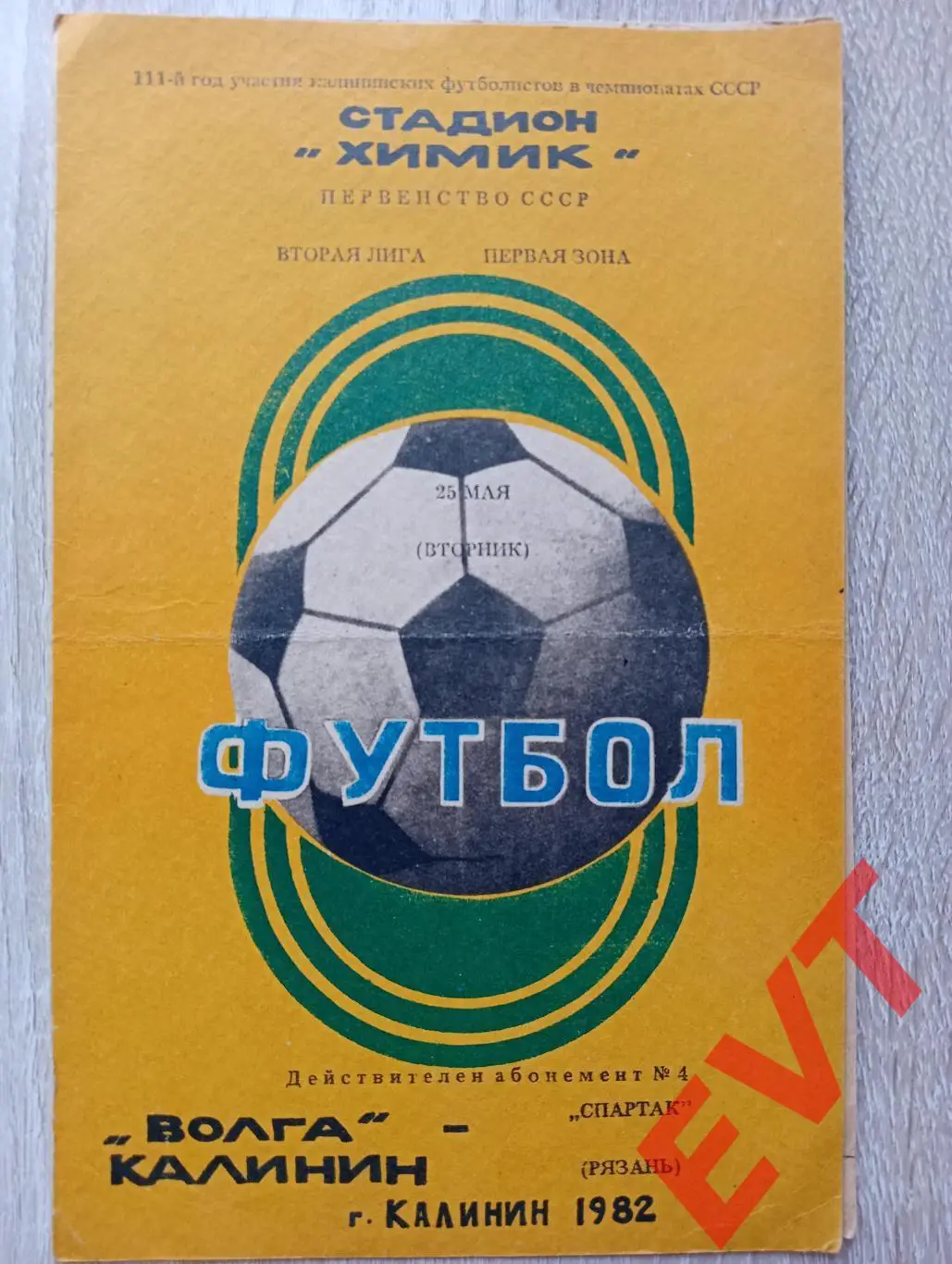 Волга Калинин /Тверь/ - Спартак Рязань. 2 лига. 25.05.1982.