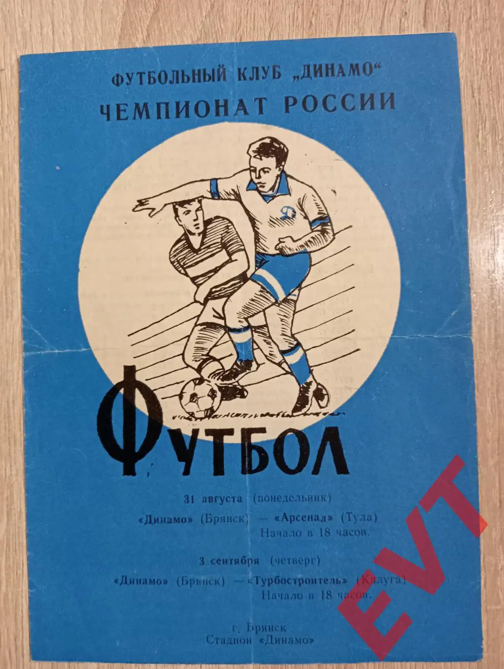 Динамо Брянск - Арсенал Тула + Турбостроитель Калуга. 2 лига. 31.08/3.09.1992.
