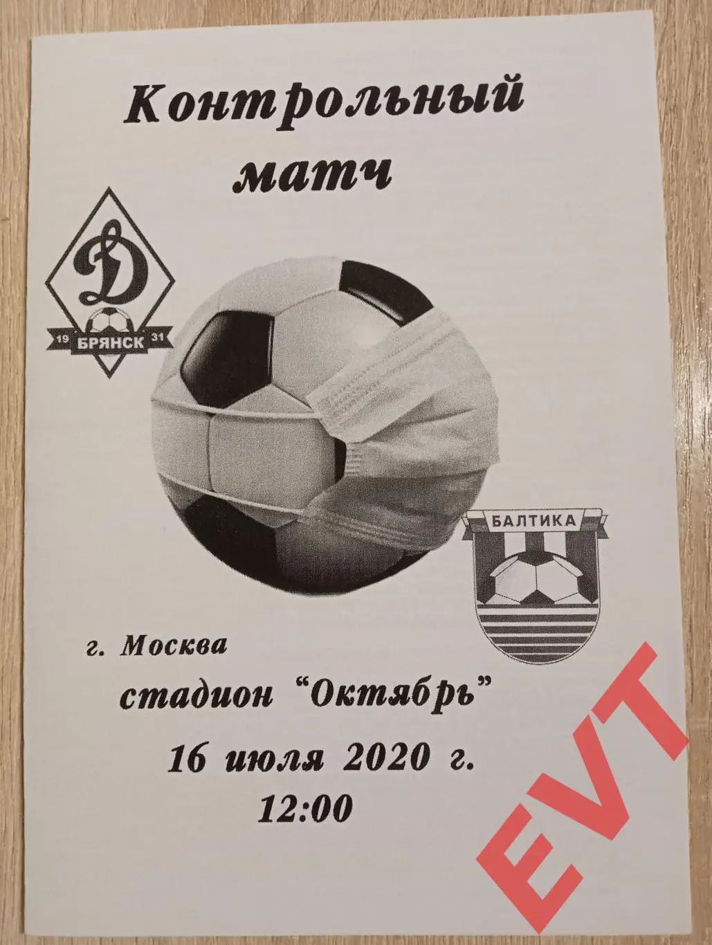 Динамо Брянск - Балтика Калининград. ТМ. 16.07.2020.