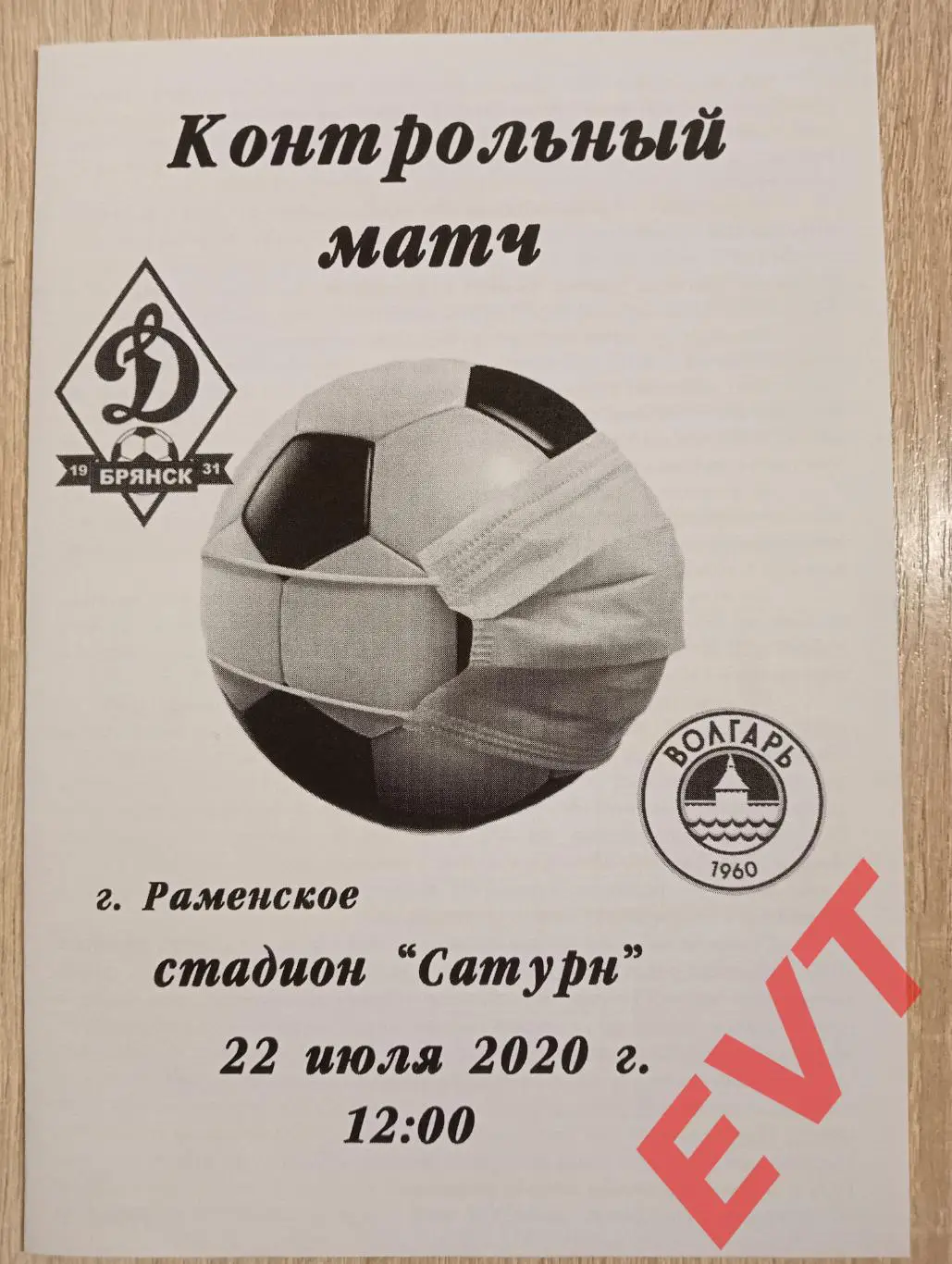 Динамо Брянск - Волгарь Астрахань. ТМ. 22.07.2020.