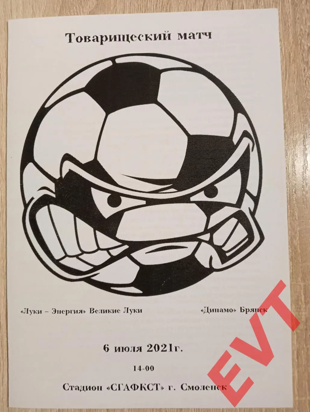 Луки-Энергия Великие Луки - Динамо Брянск. ТМ. 6.07.2021.
