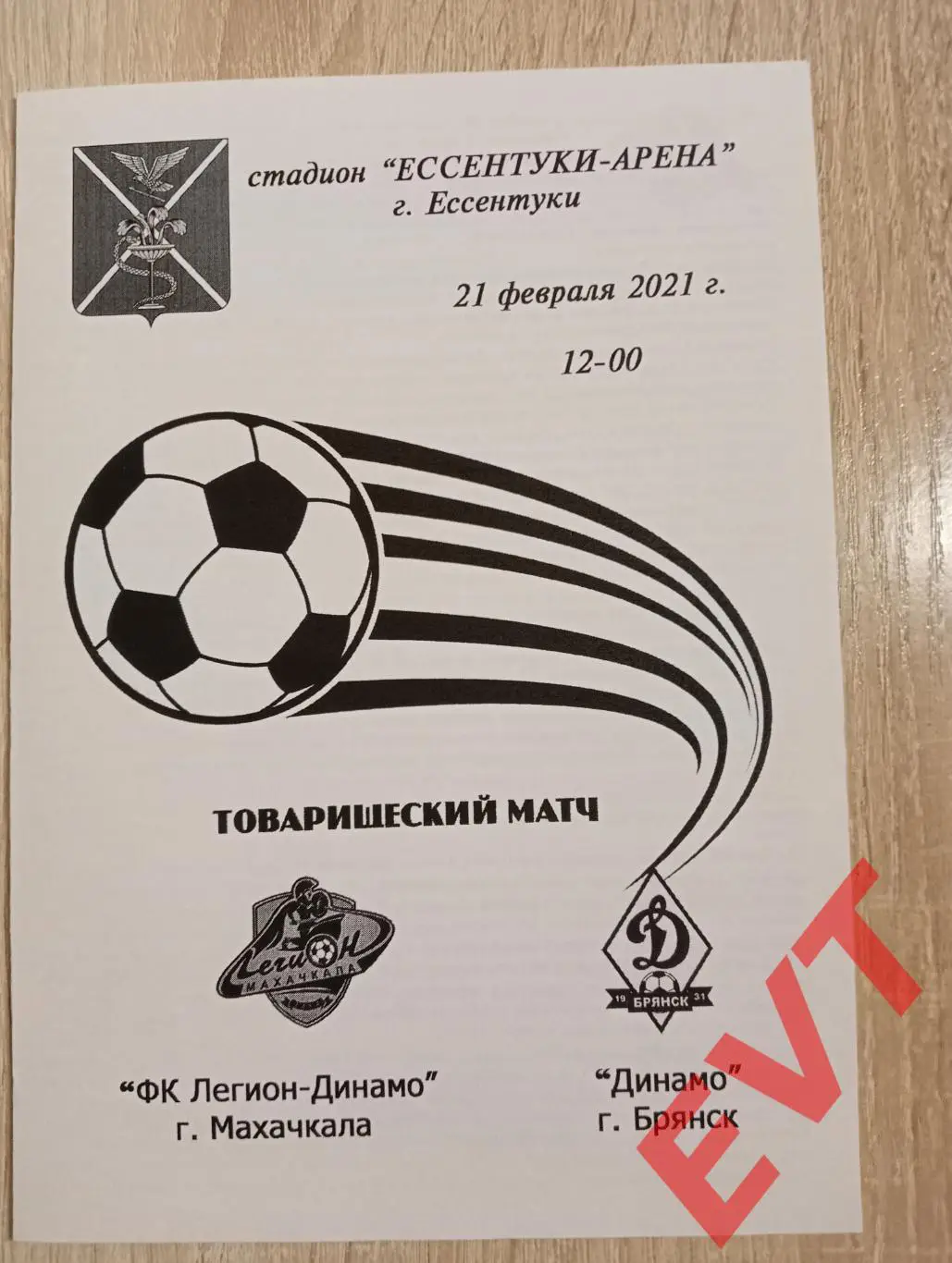 Легион-Динамо Махачкала - Динамо Брянск. ТМ. 21.02.2021.