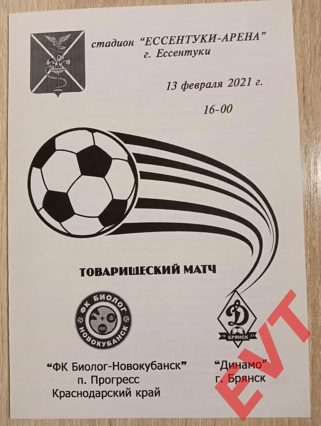 Биолог-Новокубанск п.Прогресс - Динамо Брянск. ТМ. 13.02.2021.