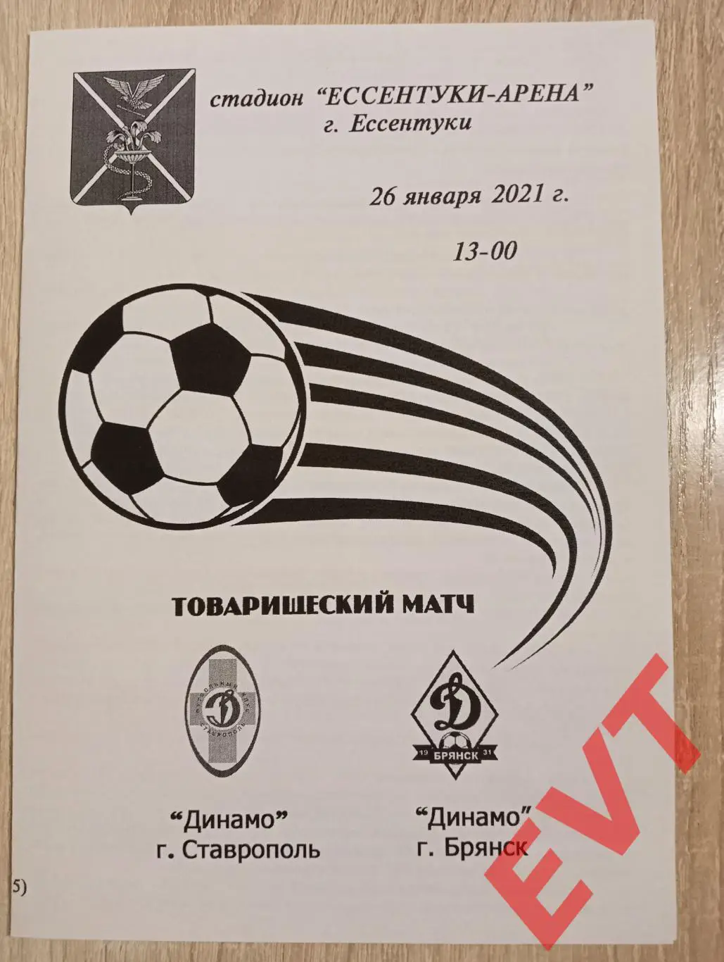 Динамо Ставрополь - Динамо Брянск. ТМ. 26.01.2021.