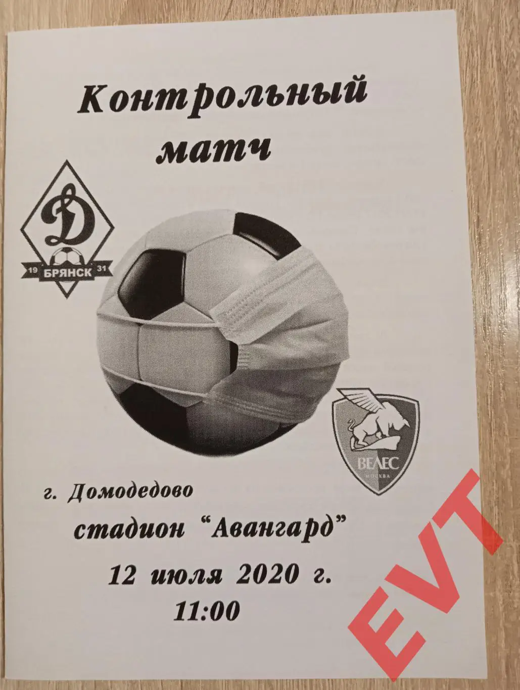 Динамо Брянск - Велес Москва. ТМ. 12.07.2020.