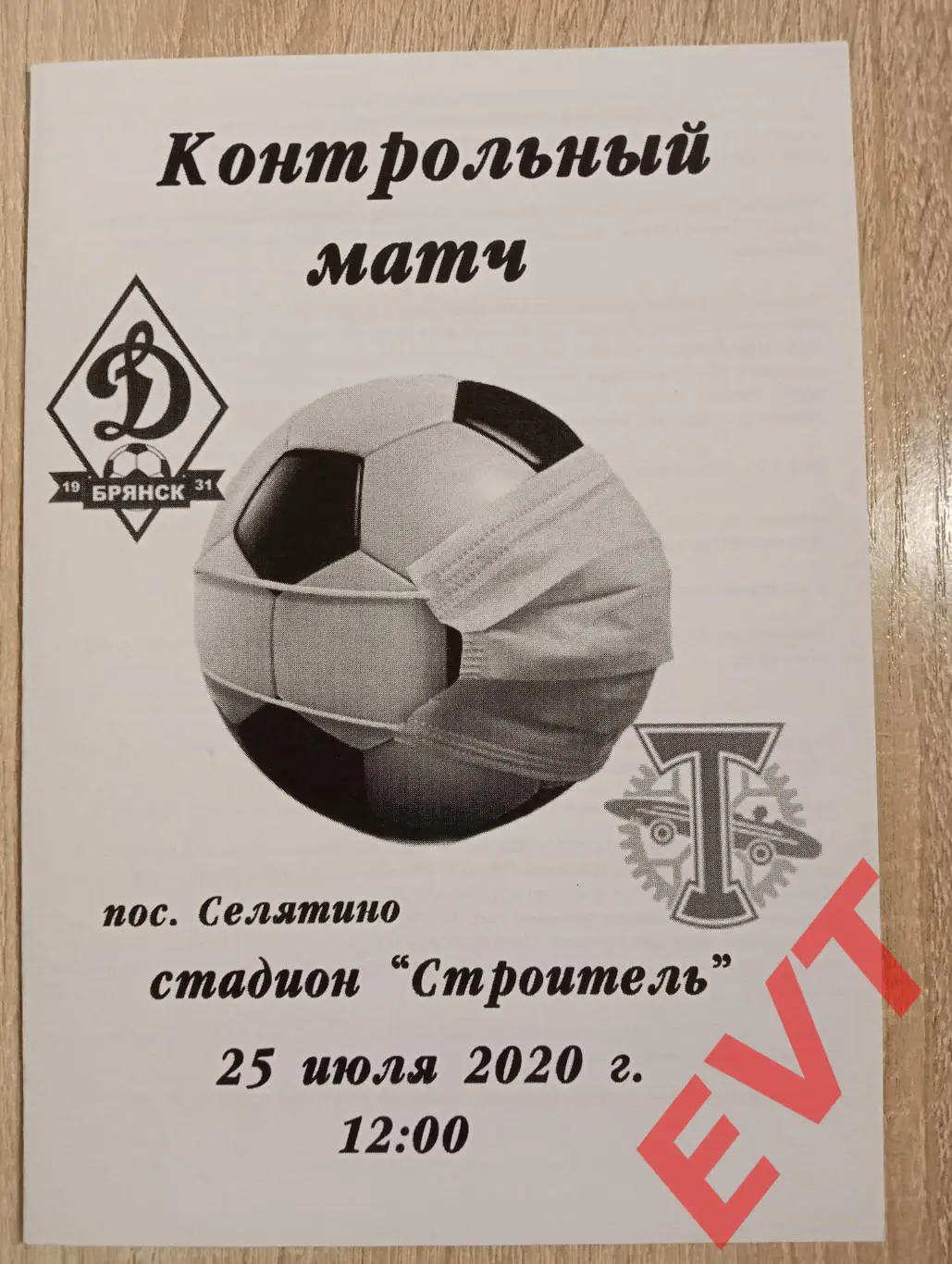 Динамо Брянск - Торпедо Москва. ТМ. 25.07.2020.