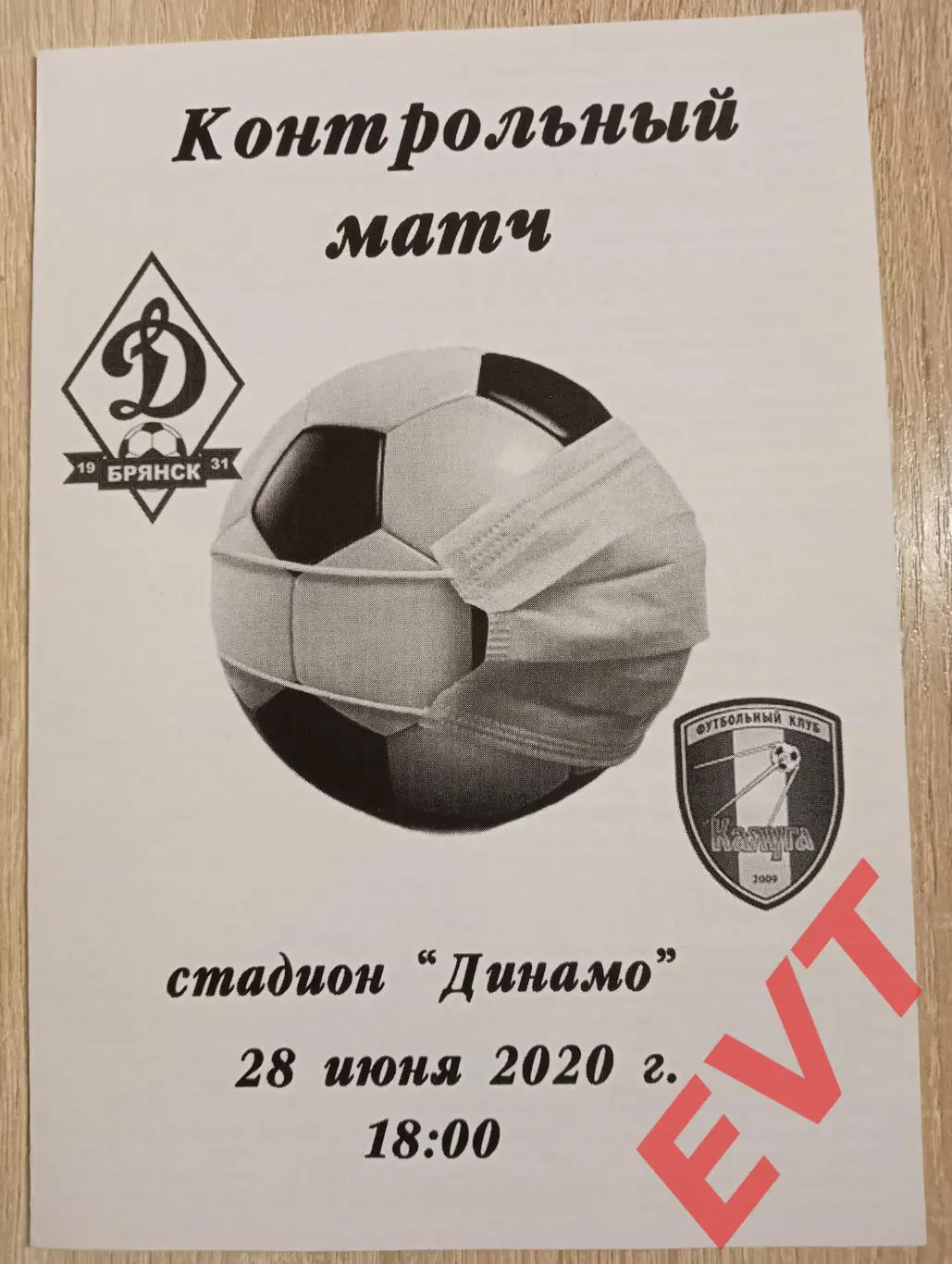 Динамо Брянск - Калуга. ТМ. 28.06.2020.