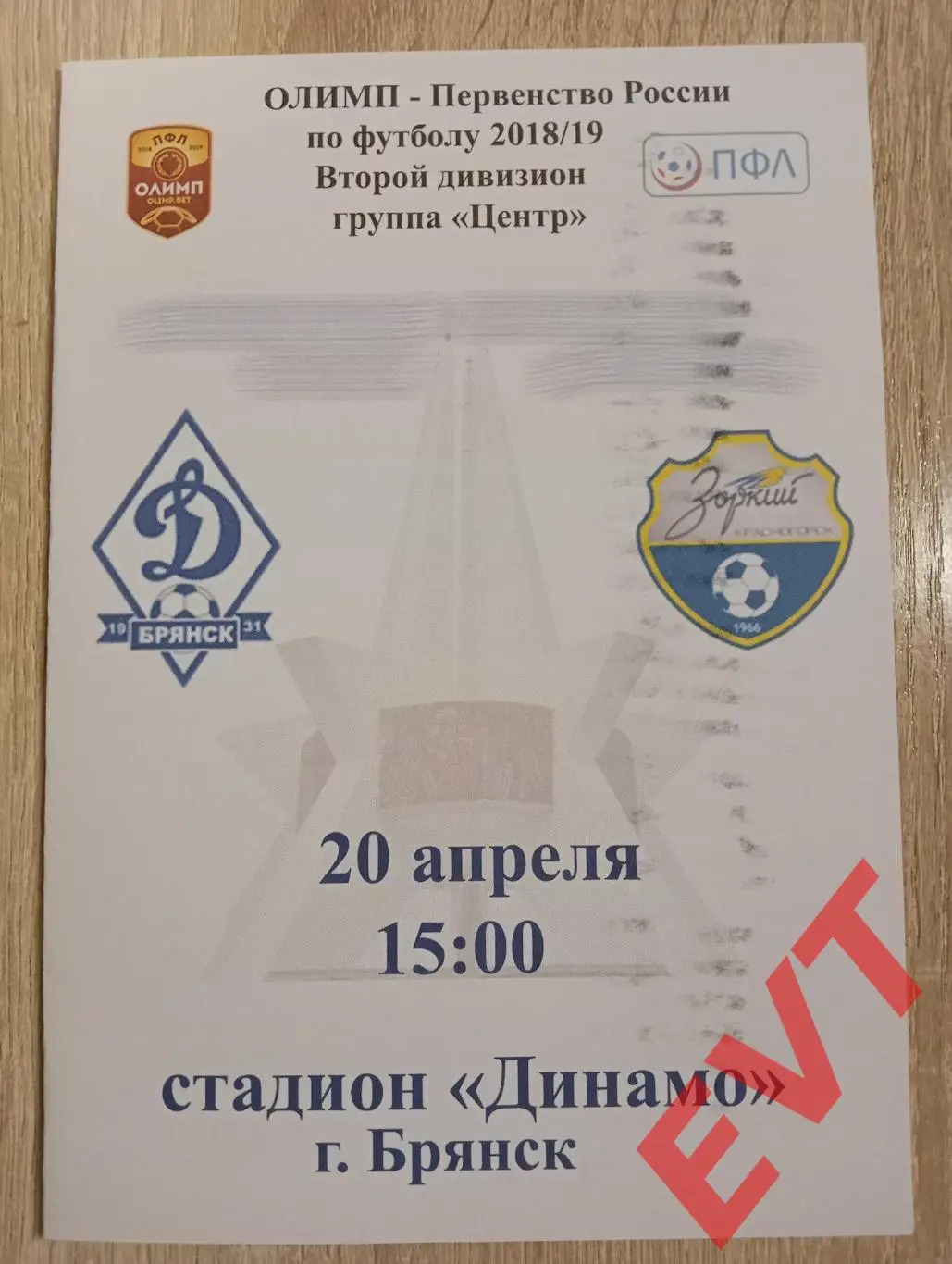Динамо Брянск - Зоркий Красногорск. 2 дивизион. 2018/2019. 20.04.2019.