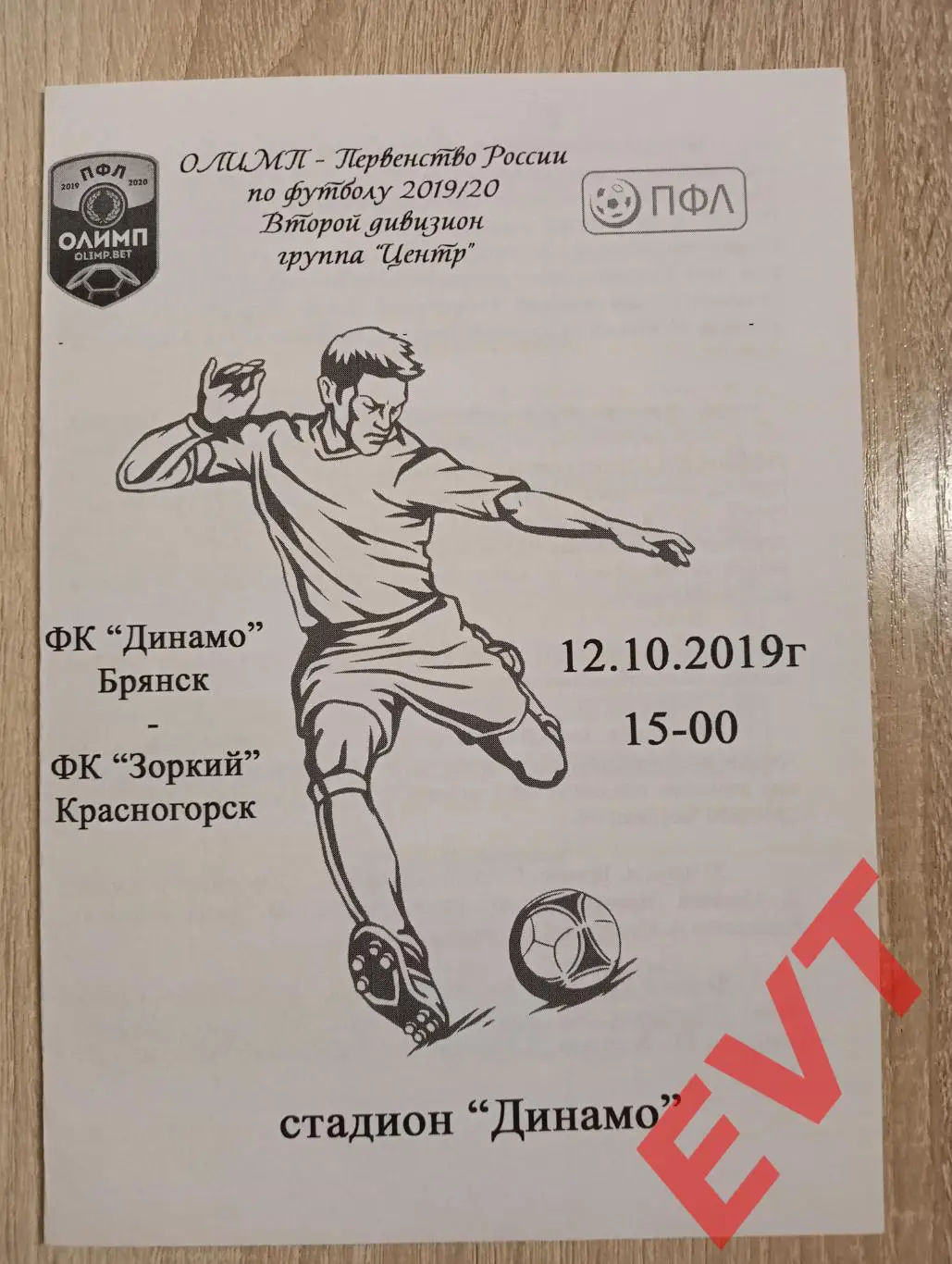 Динамо Брянск - Зоркий Красногорск. 2 дивизион. 2019/2020. 12.10.2019.