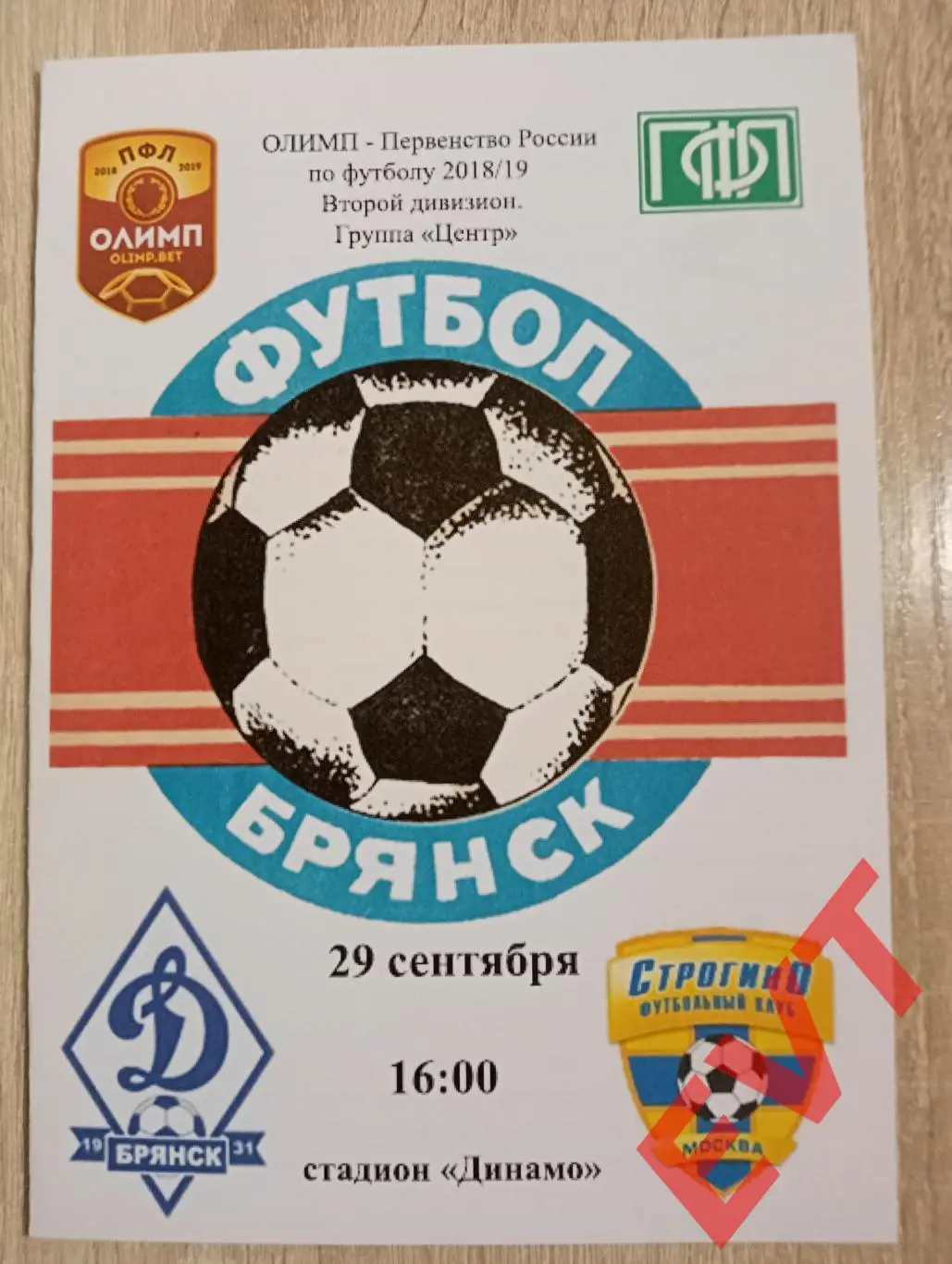 Динамо Брянск - Строгино Москва. 2 дивизион. 2018/2019. 29.09.2018.
