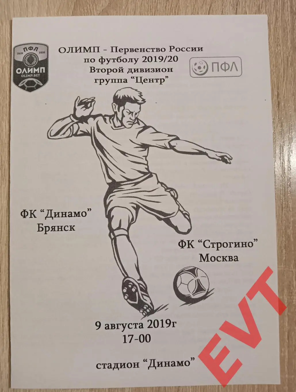 Динамо Брянск - Строгино Москва. 2 дивизион. 2019/2020. 9.08.2019.