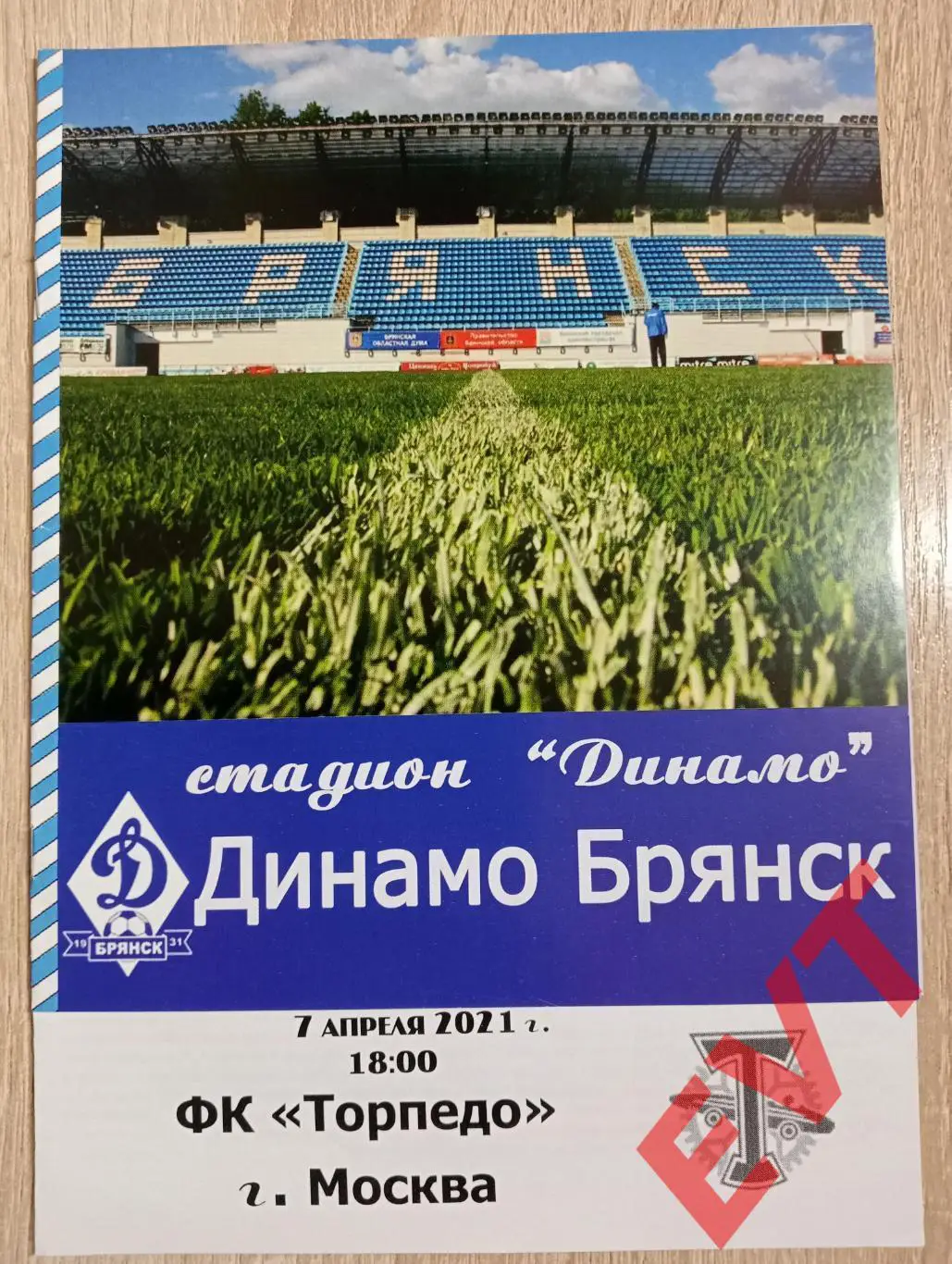 Динамо Брянск - Торпедо Москва. ФНЛ 2020/21. 7.04.2021г. Альтернативка.
