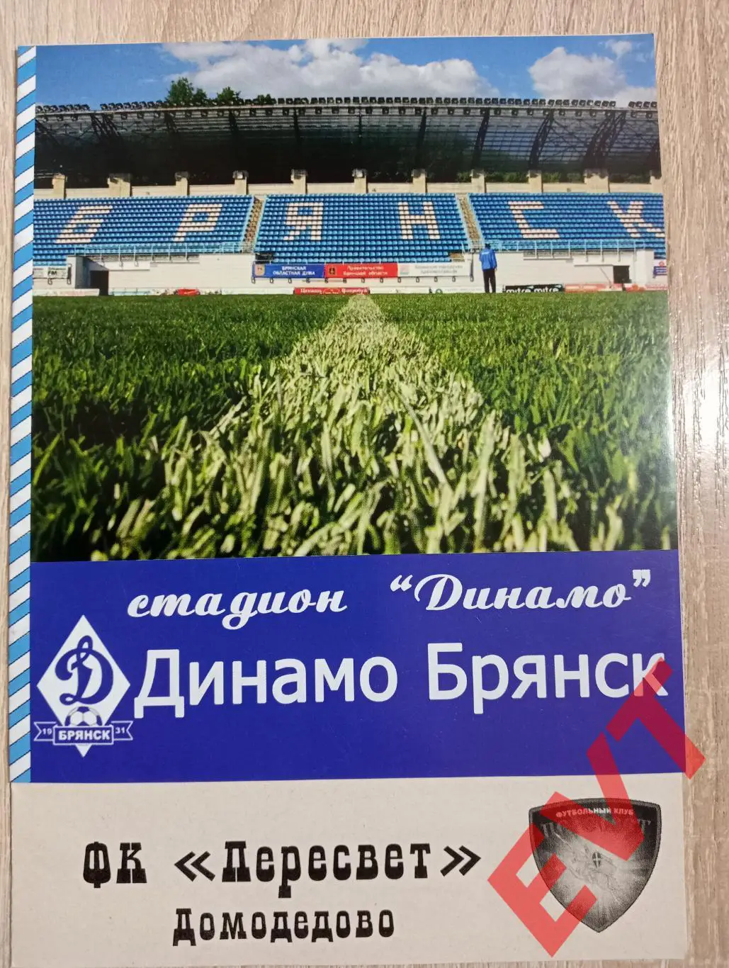 Динамо Брянск - Пересвет Домодедово. ФНЛ-2 2021/22. 10.06.2022г. Альтернативка.