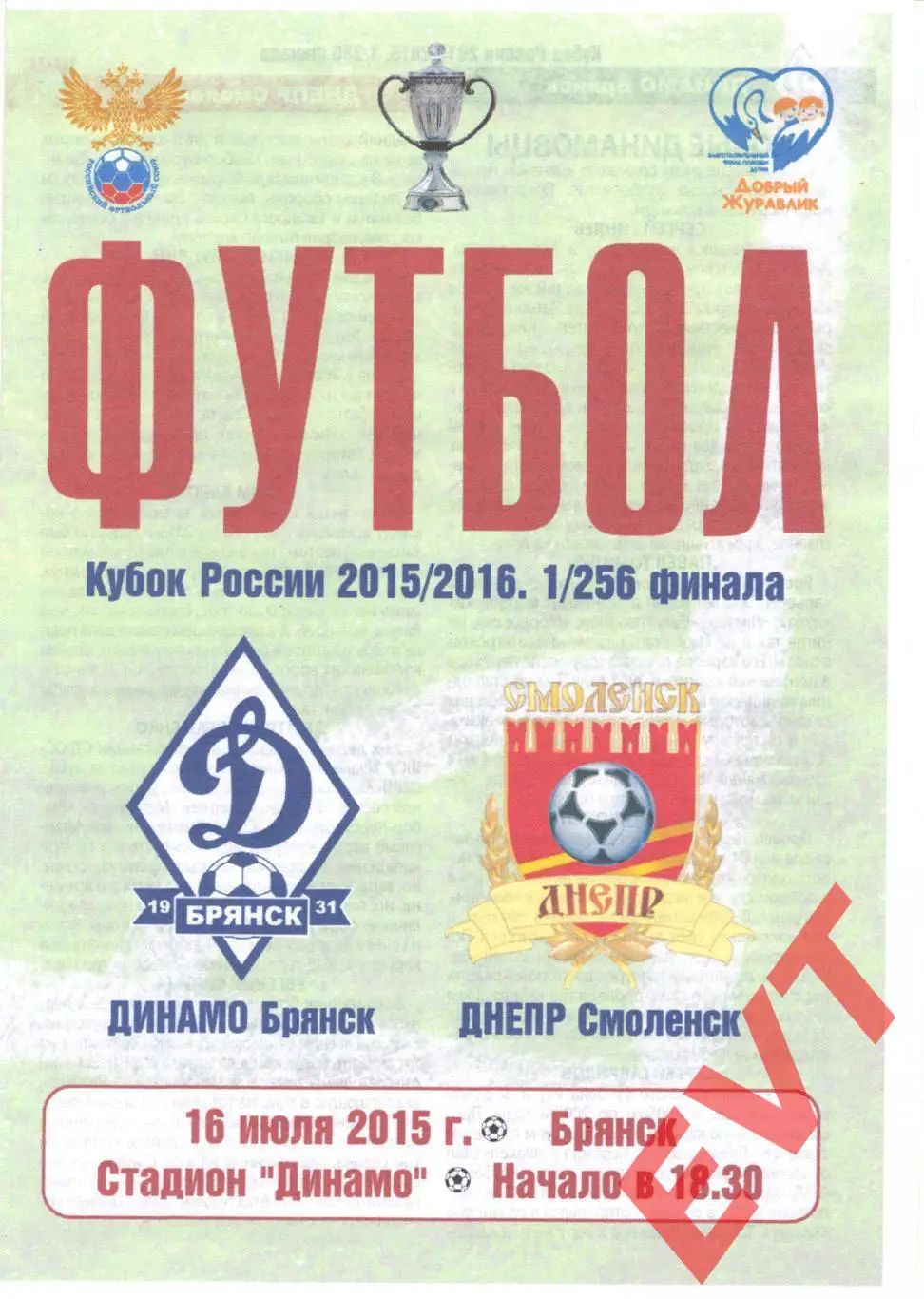 Динамо Брянск - Днепр Смоленск. Кубок России 2015/16. 16.07.2015г.