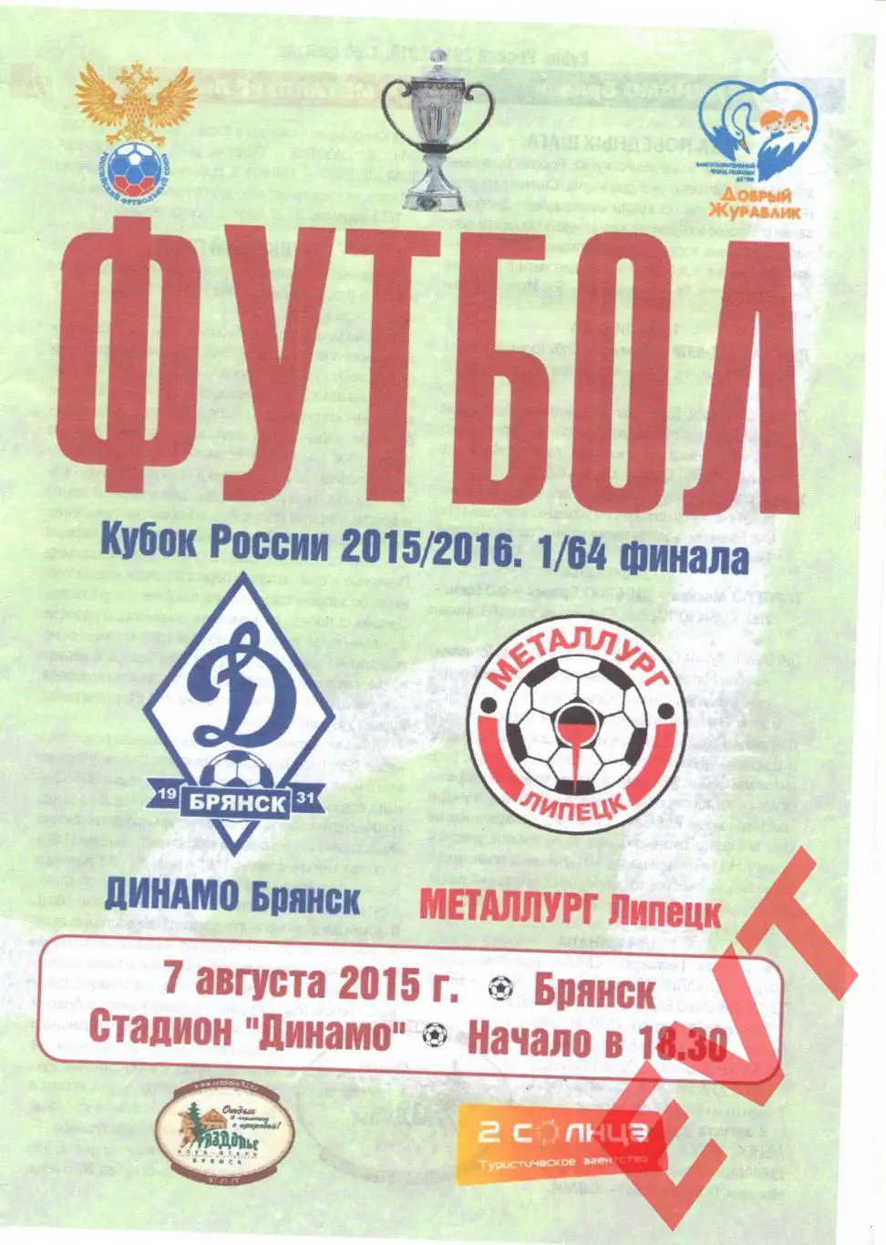 Динамо Брянск - Металлург Липецк. Кубок России 2015/16. 7.08.2015г.