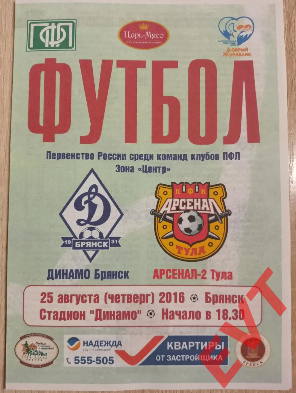 Динамо Брянск - Арсенал-2 Тула. 2 див. 2016/17. 25.08.2016г.