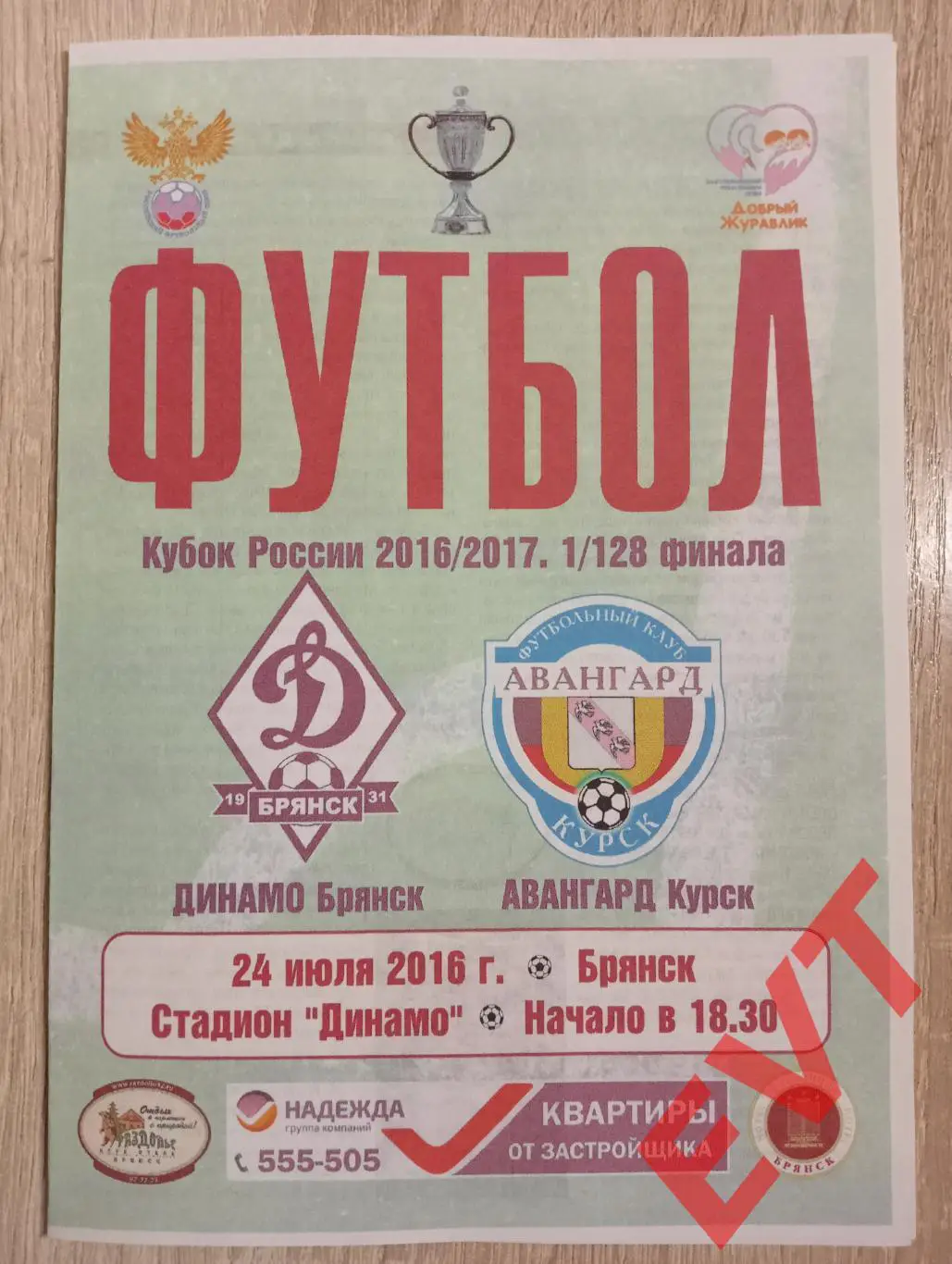 Динамо Брянск - Авангард Курск. Кубок России 2016/17. 24.07.2016г.