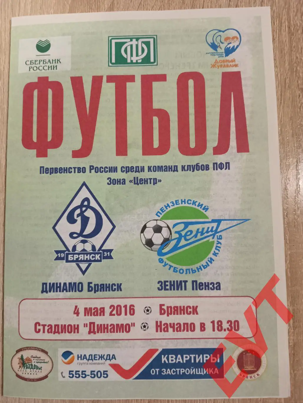 Динамо Брянск - Зенит Пенза. 2 див. 2015/16. 4.05.2016г.